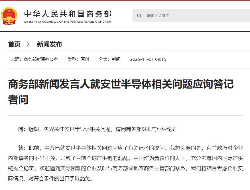 商务部就安世半导体问题表态：关注全球产供链稳定