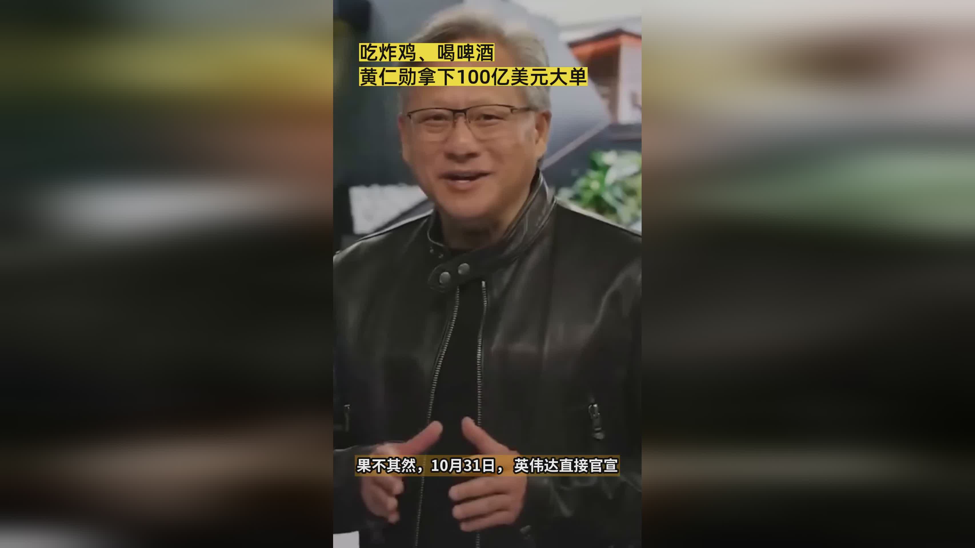 黄仁勋边吃炸鸡喝啤酒 轻松斩获100亿美元AI大单