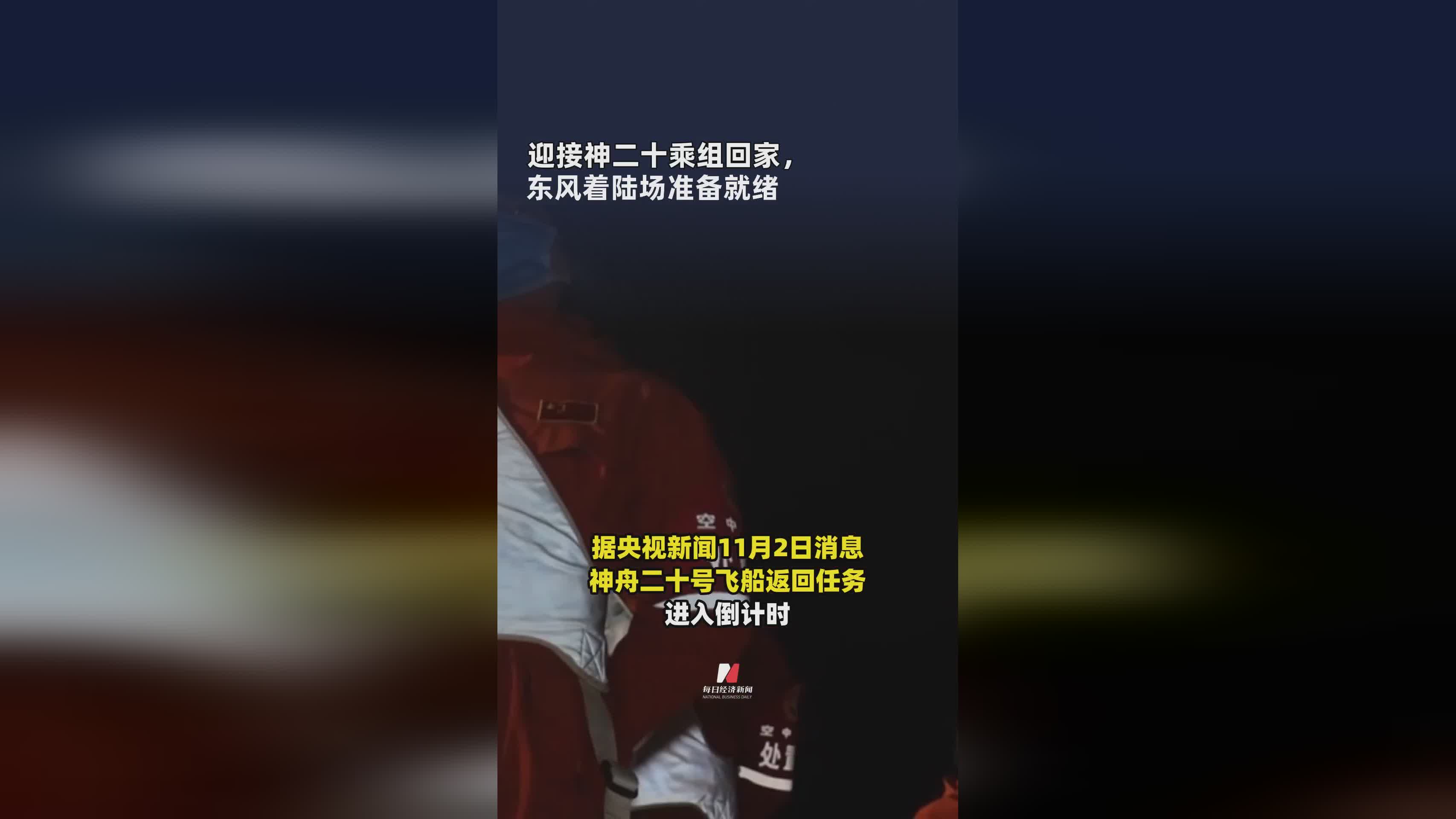 神二十乘组即将返回，东风着陆场全面就绪迎接英雄