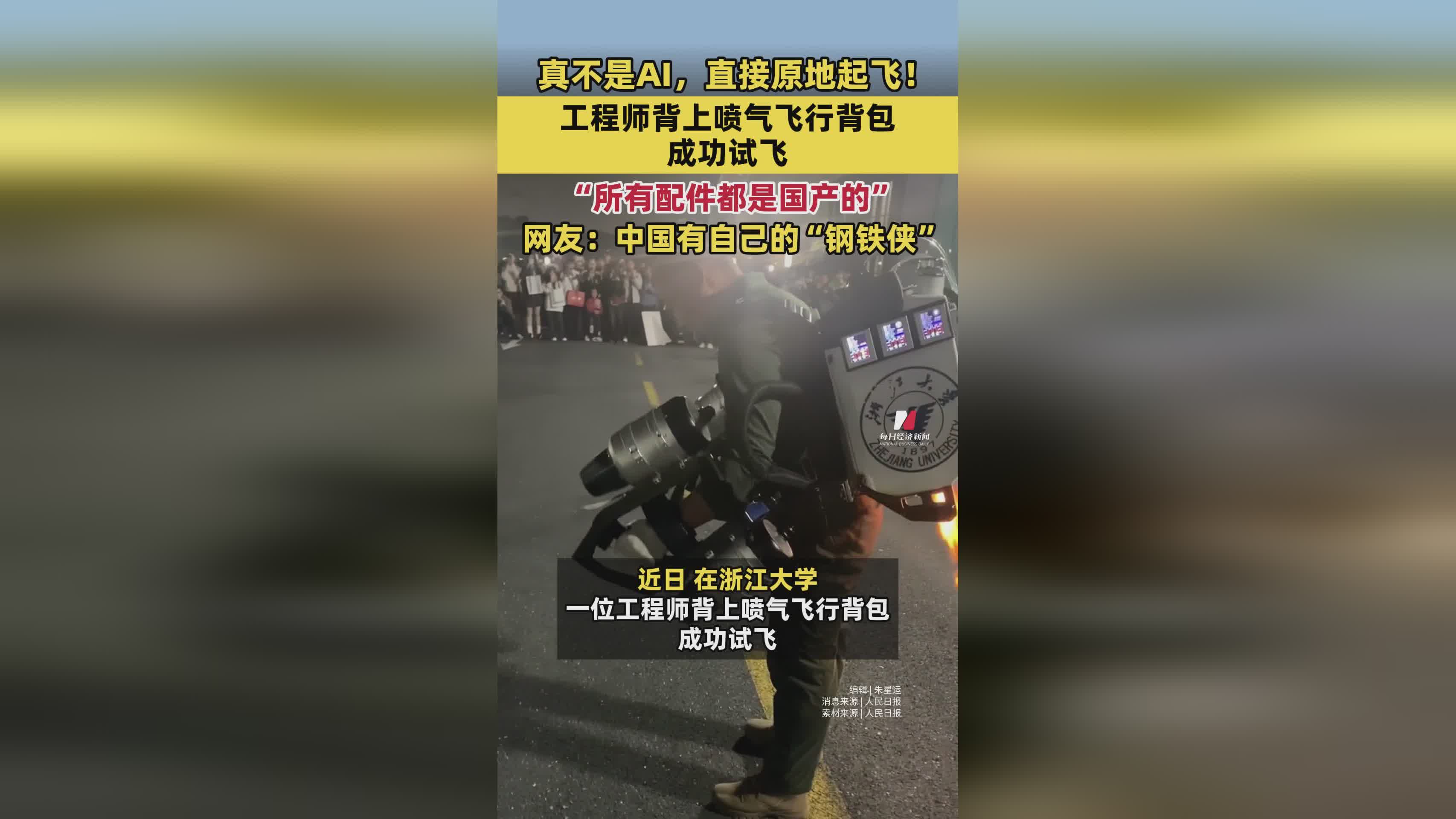 中国工程师试飞喷气背包成功，网友热议：国产“钢铁侠”诞生