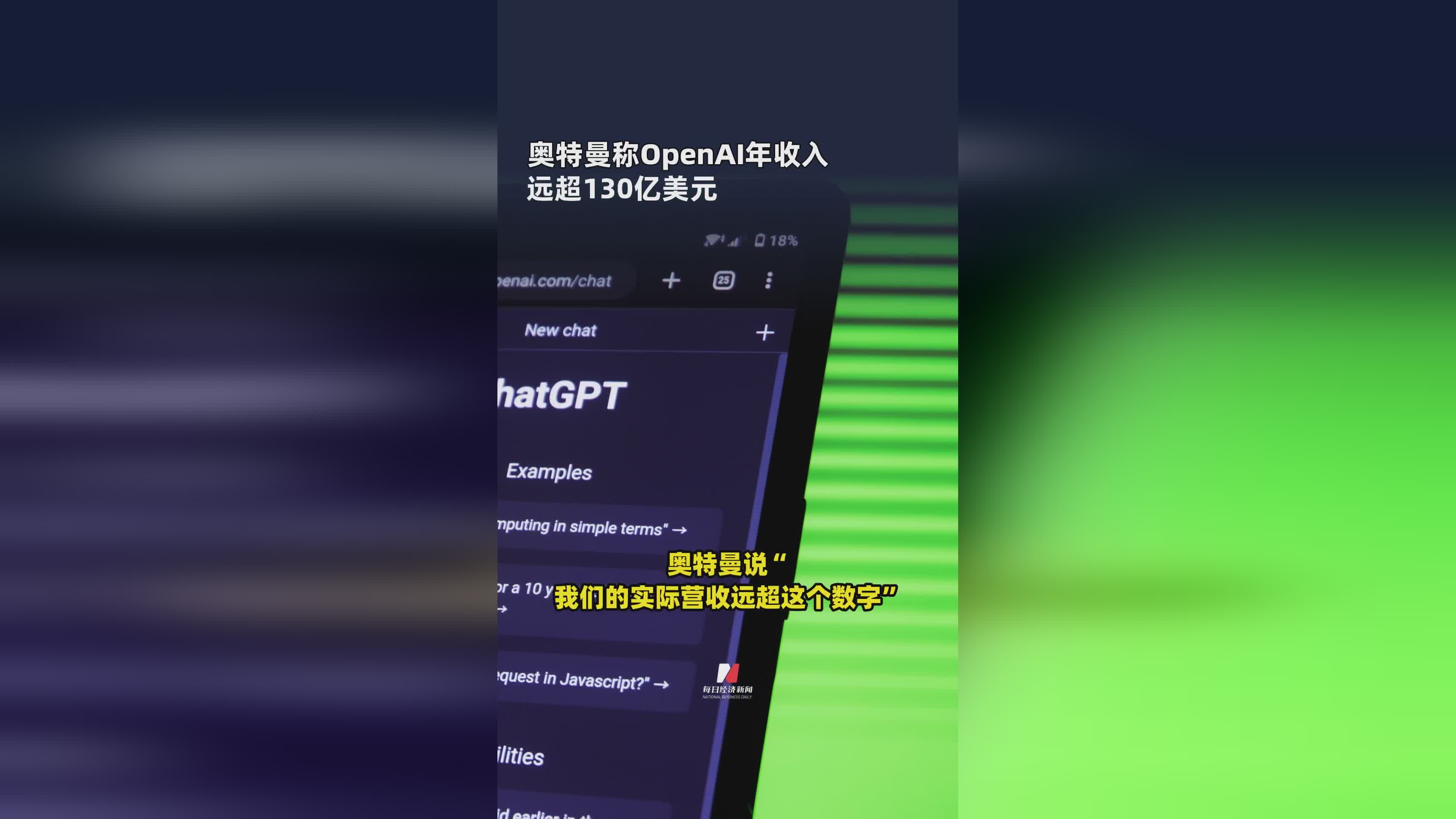 奥特曼透露：OpenAI年收入突破130亿美元大关