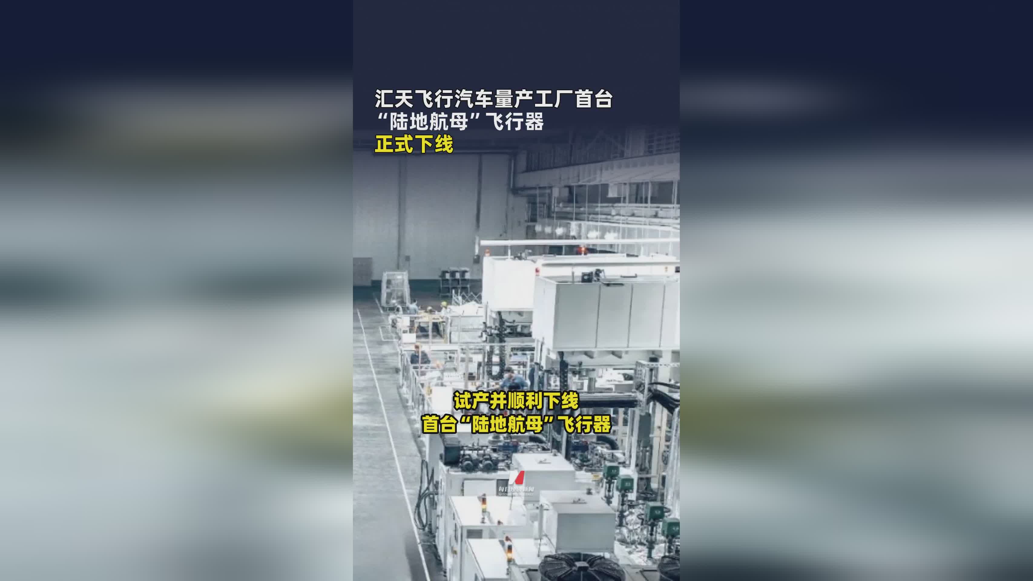 汇天飞行汽车量产工厂首台‘陆地航母’飞行器成功下线