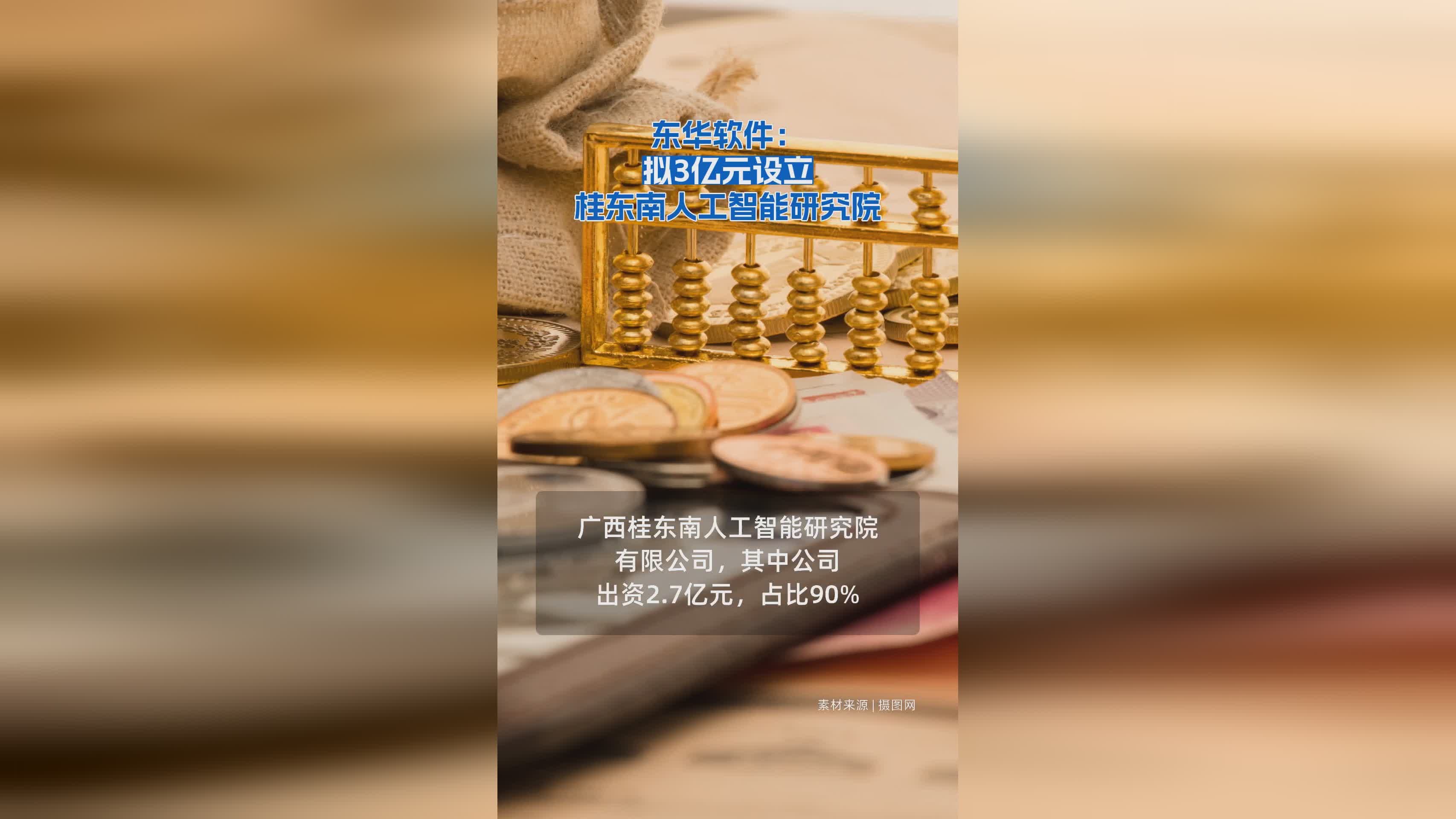 东华软件3亿投资桂东南人工智能研究院，推动区域AI发展