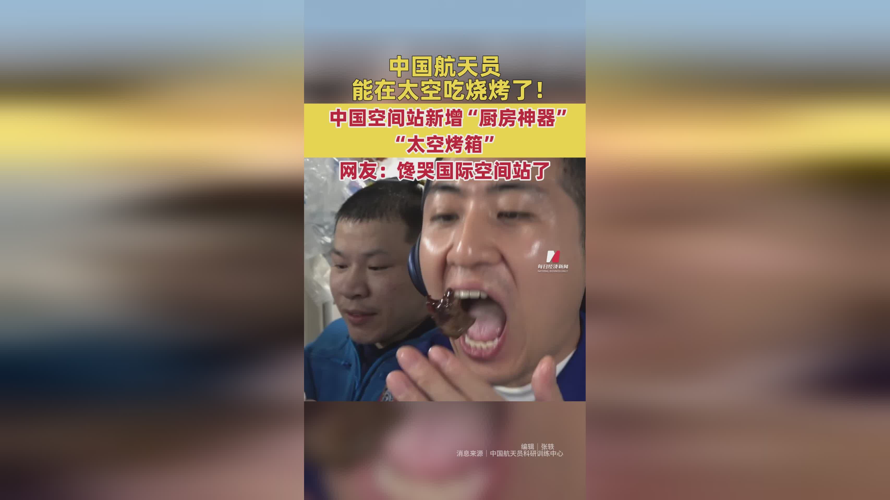 中国航天员太空享烧烤 网友热议国际空间站羡慕