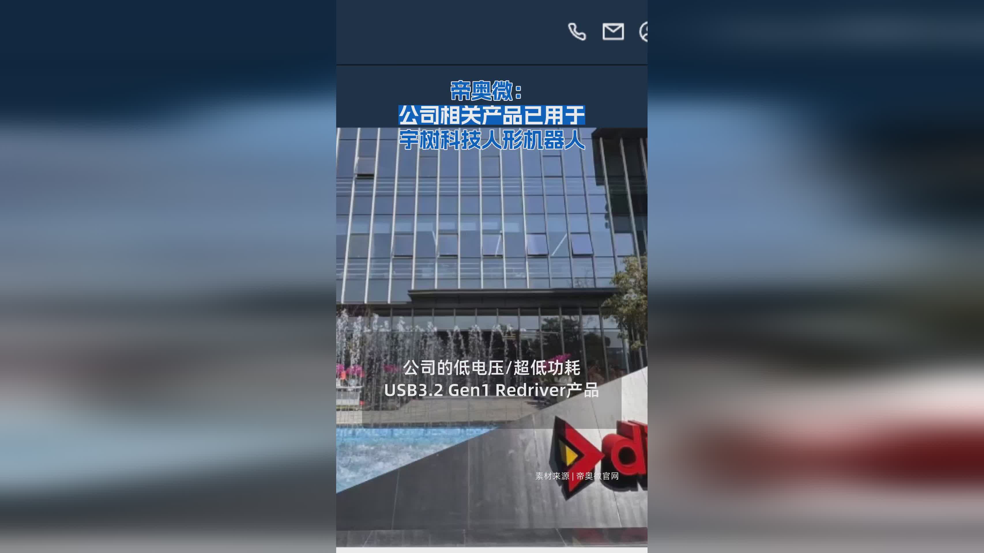 帝奥微产品成功应用于宇树科技人形机器人领域