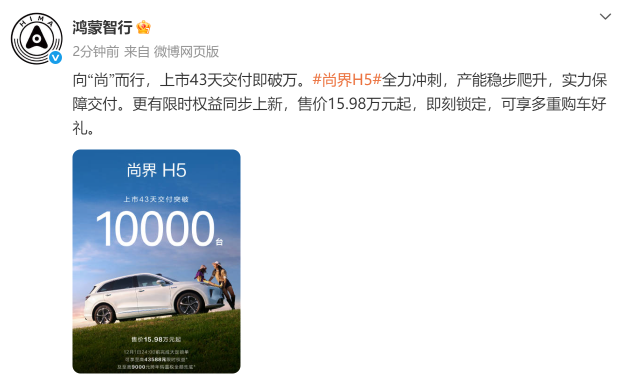 鸿蒙智行尚界H5上市43天交付量突破万辆大关