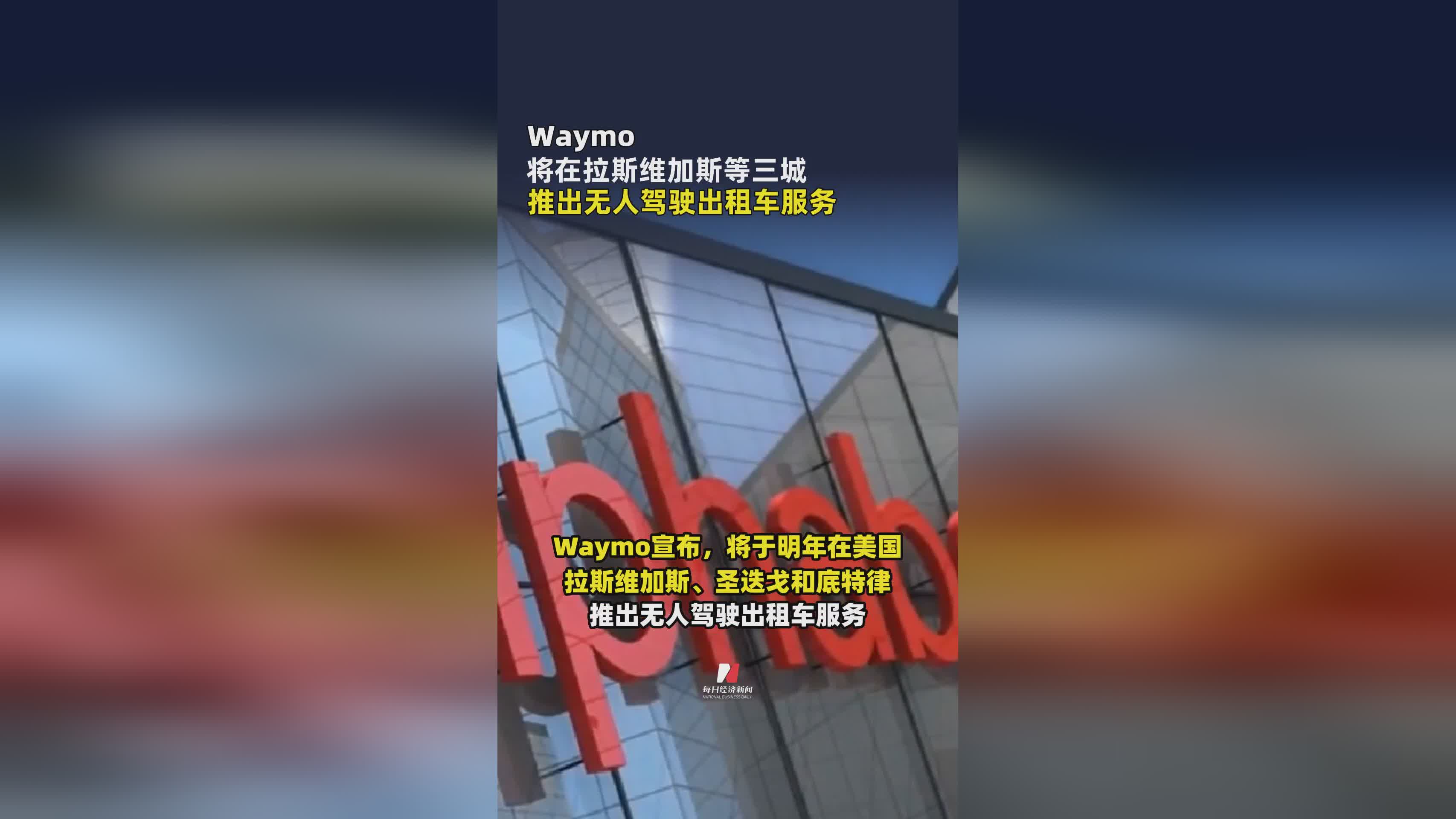 Waymo无人驾驶出租车服务登陆拉斯维加斯等三大城市