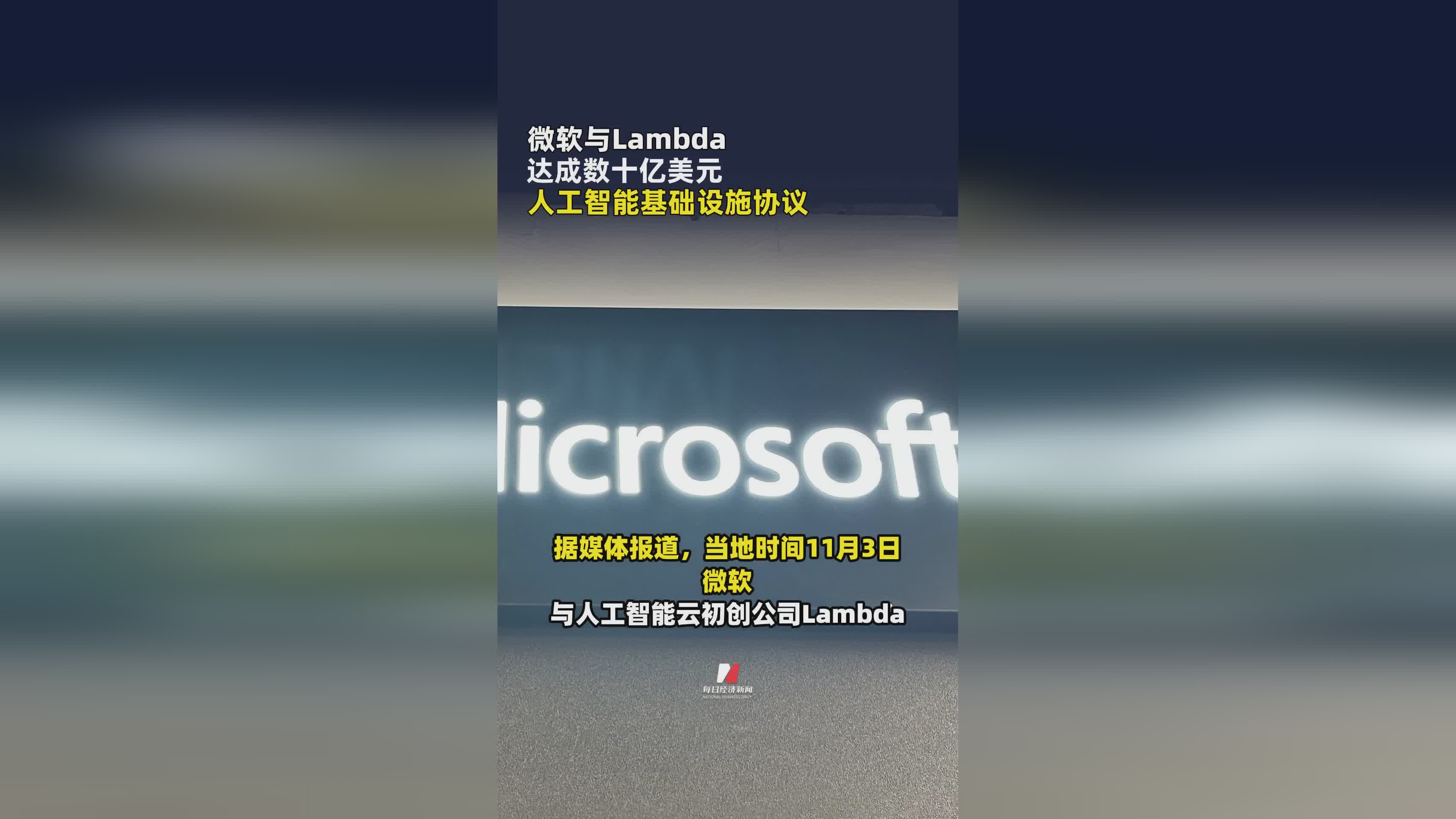 微软携手Lambda签署数十亿美元AI基础设施合作协议