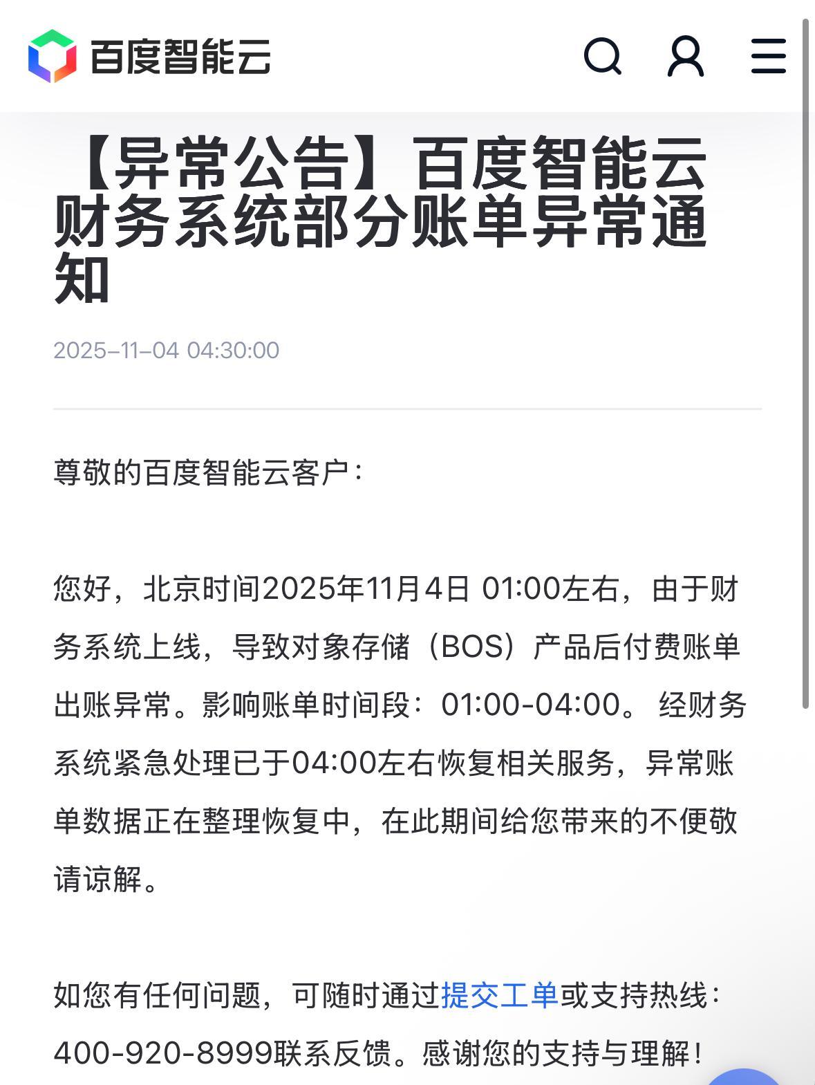 百度智能云对象存储后付费账单异常：系统故障已修复，数据恢复中