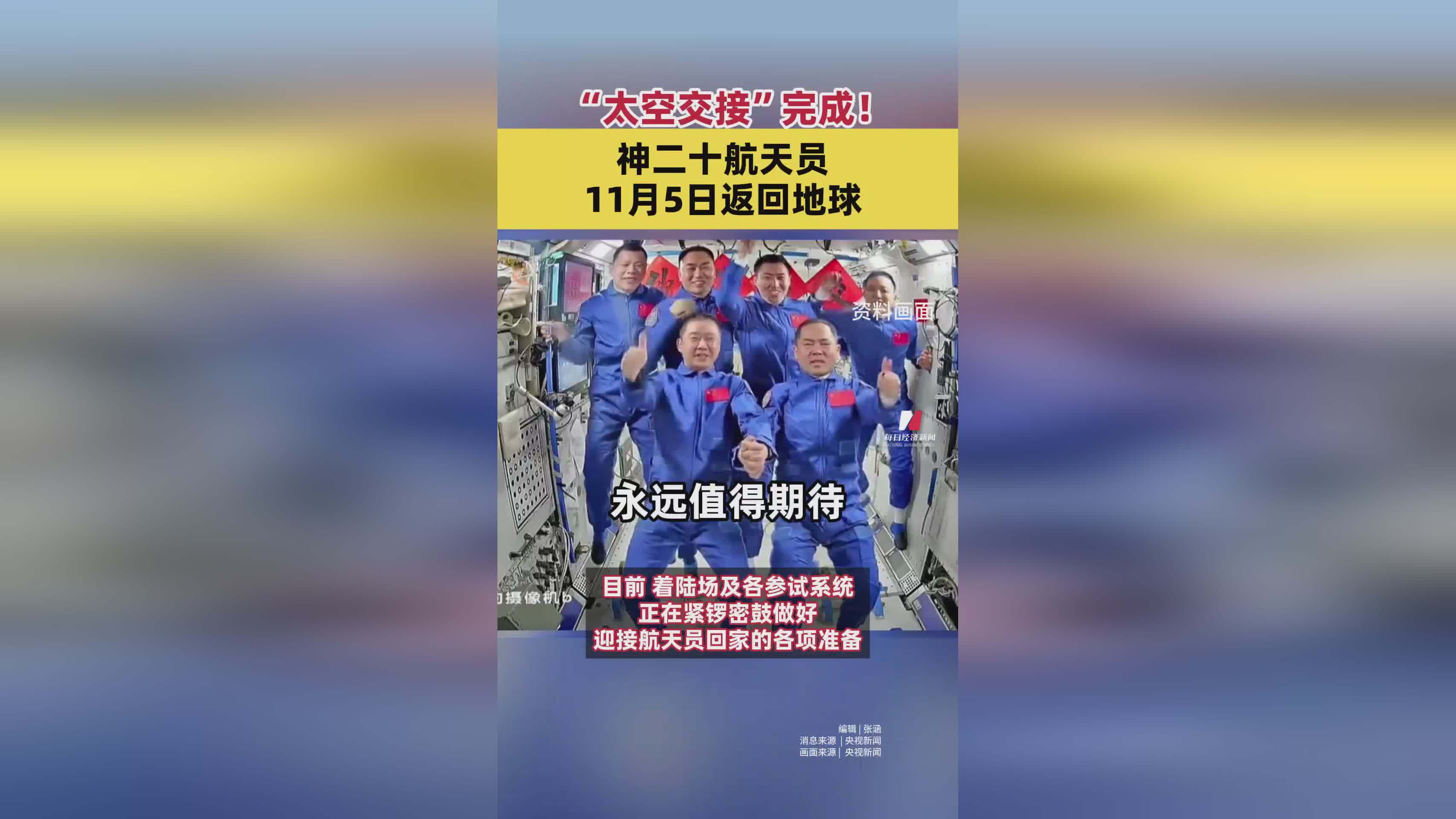 神舟二十号航天员圆满完成太空交接，11月5日安全返回地球