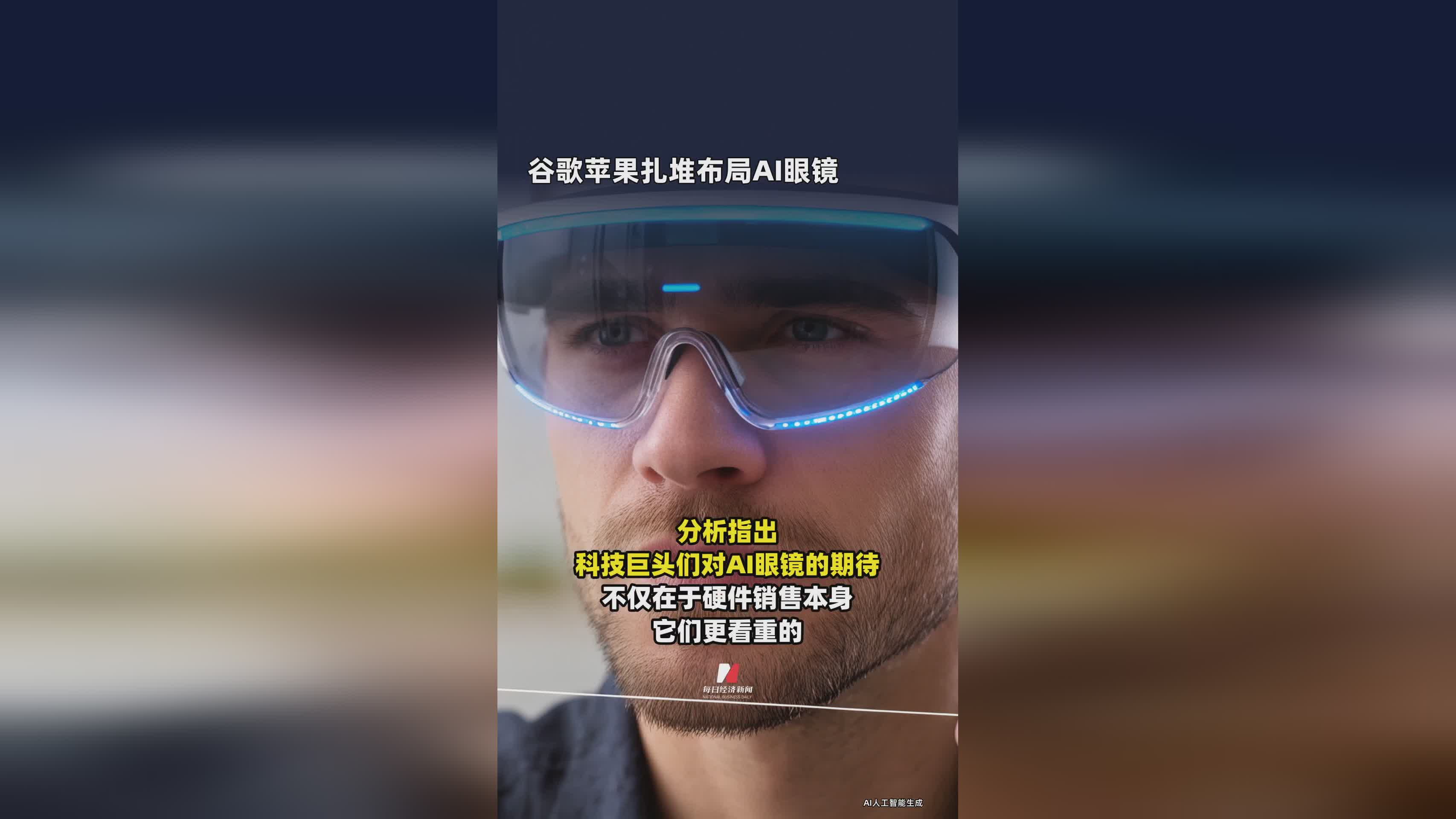 谷歌与苹果竞相布局AI眼镜：智能穿戴新战场开启