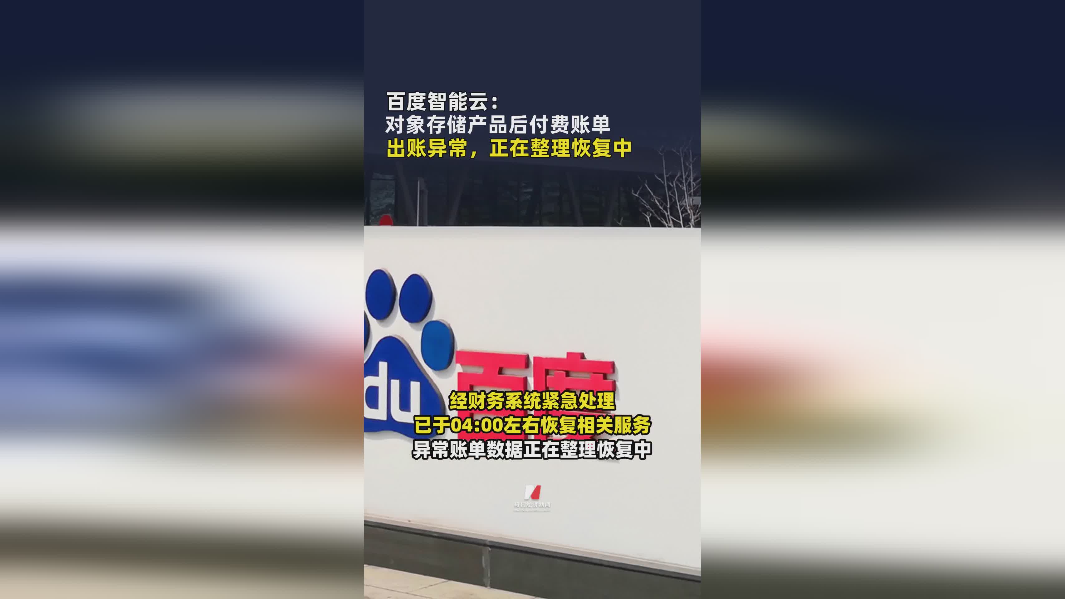 百度智能云对象存储后付费账单异常 官方紧急修复中
