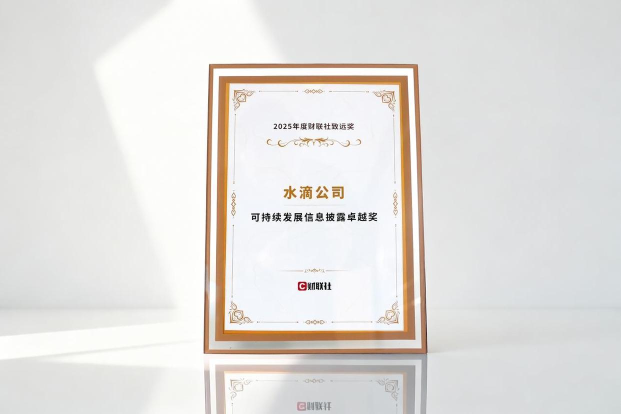 水滴公司再获财联社‘致远奖’，ESG实践成果显著