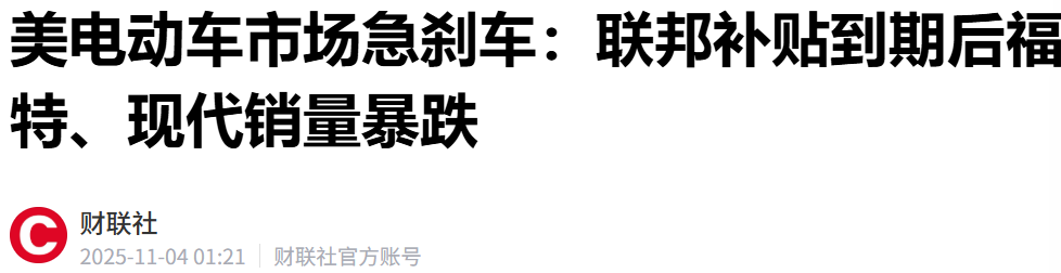 美国电动车市场10月销量‘断崖式’下滑：补贴退坡后的市场震荡