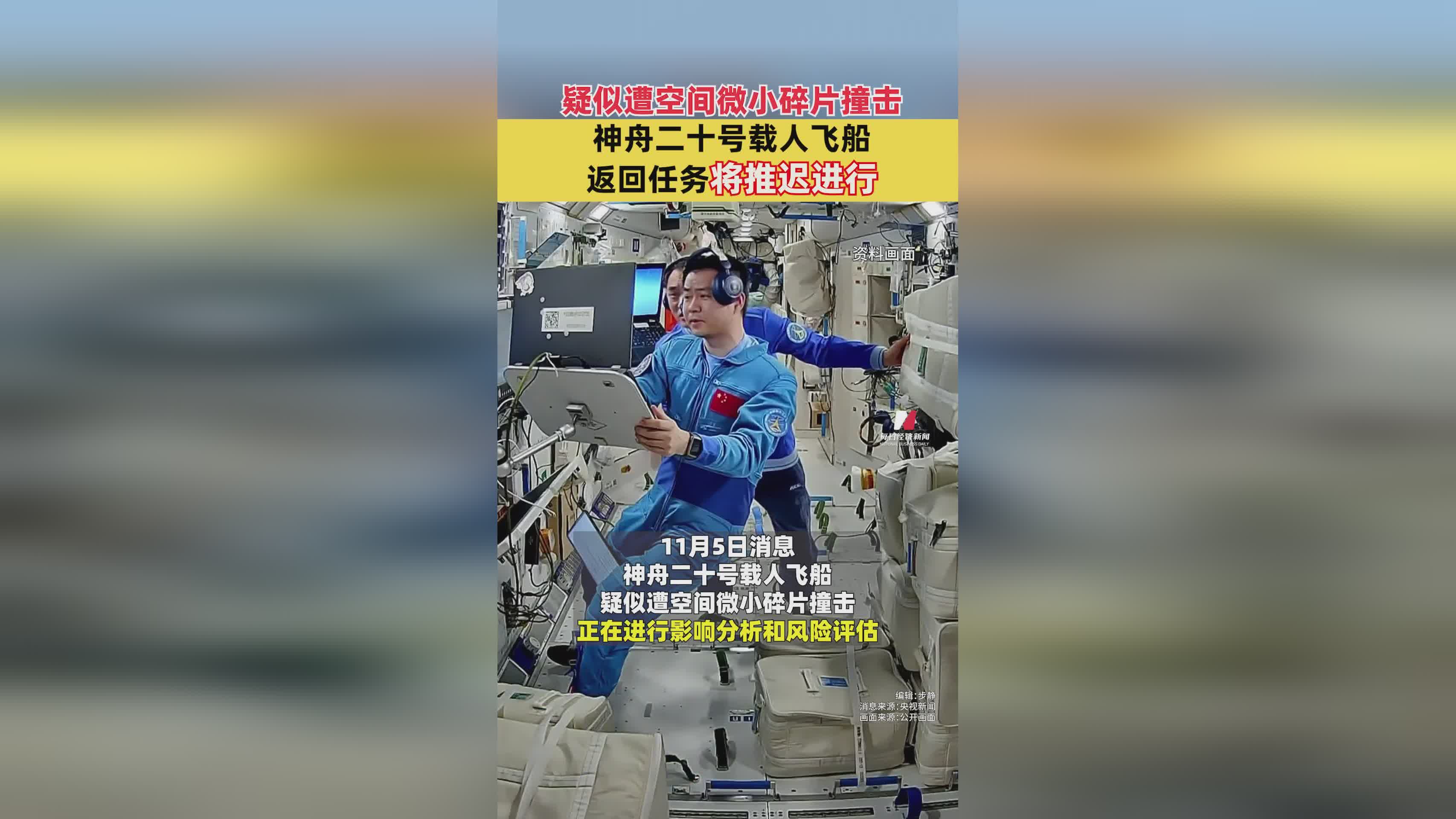 神舟二十号载人飞船或因空间碎片撞击推迟返回，最新进展如何？