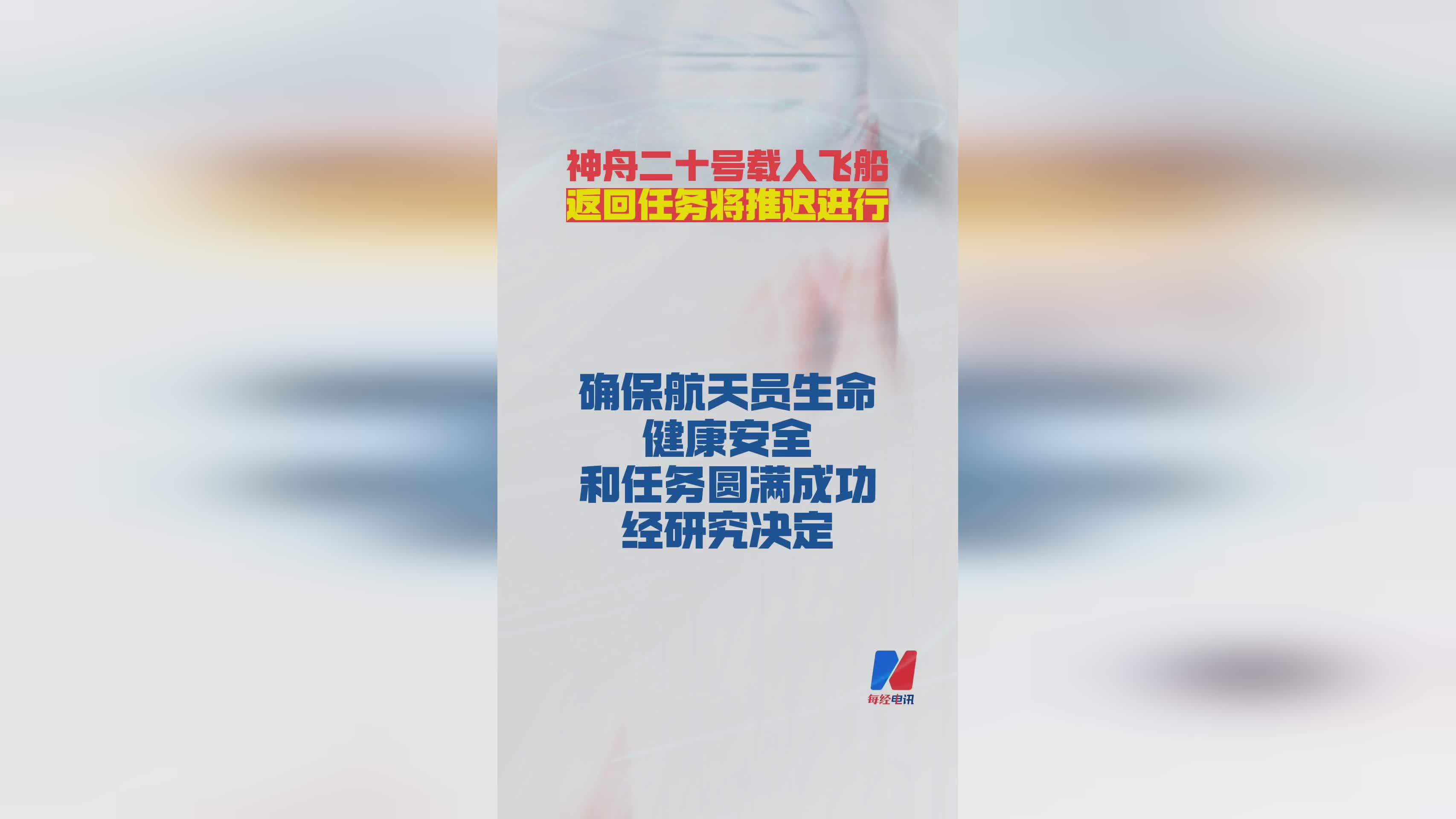 神舟二十号载人飞船返回任务调整 推迟执行原因解析