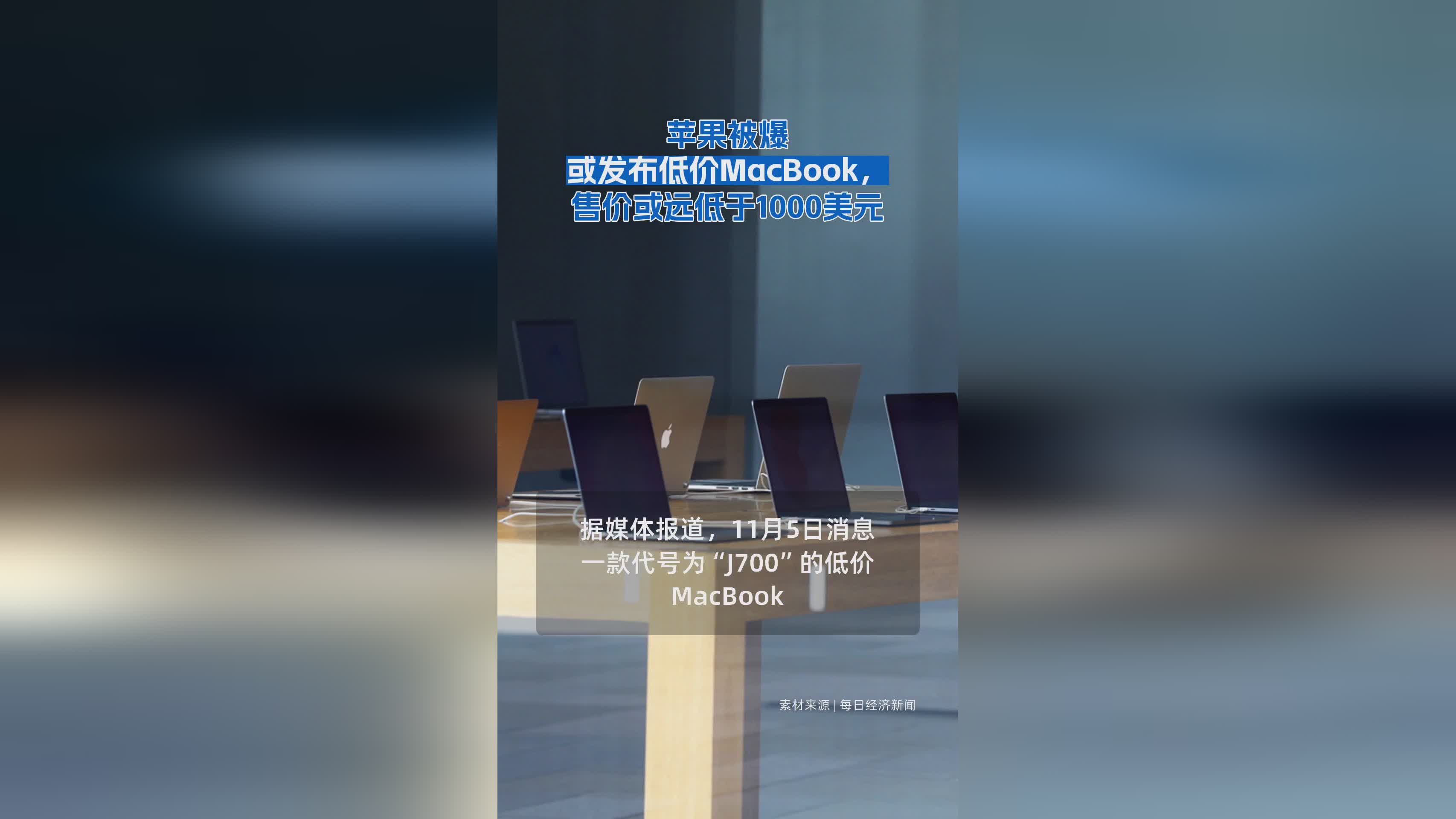 苹果或推低价MacBook，价格或跌破1000美元大关