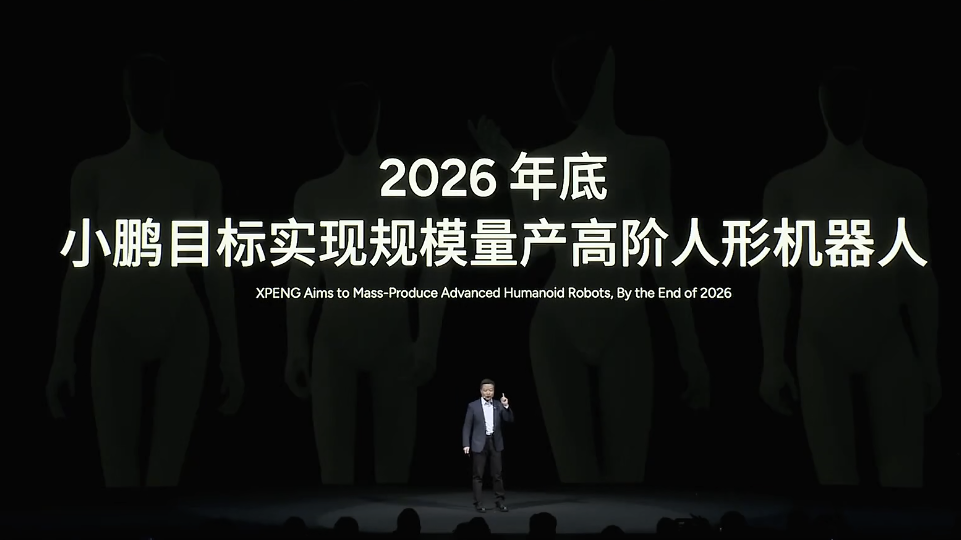 小鹏汽车何小鹏宣布：2026年底将规模量产高阶人形机器人