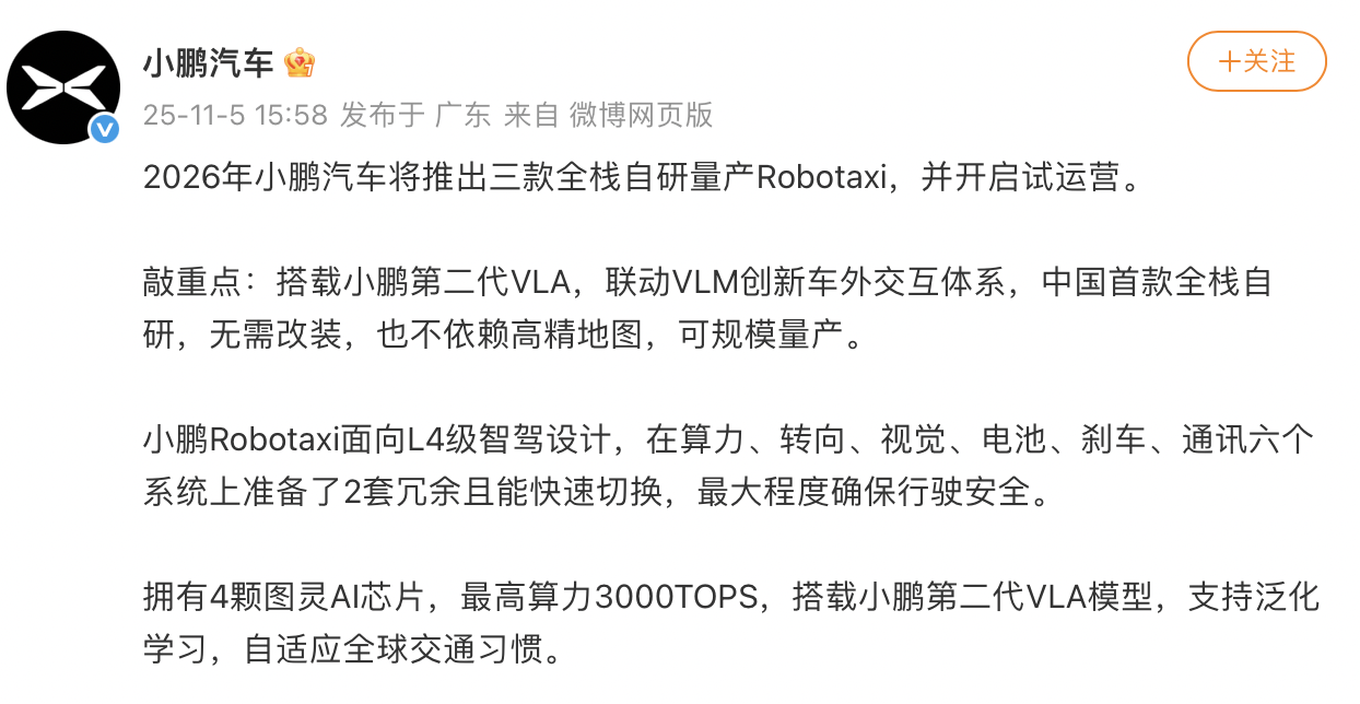 小鹏汽车2026年推三款Robotaxi，试运营计划曝光