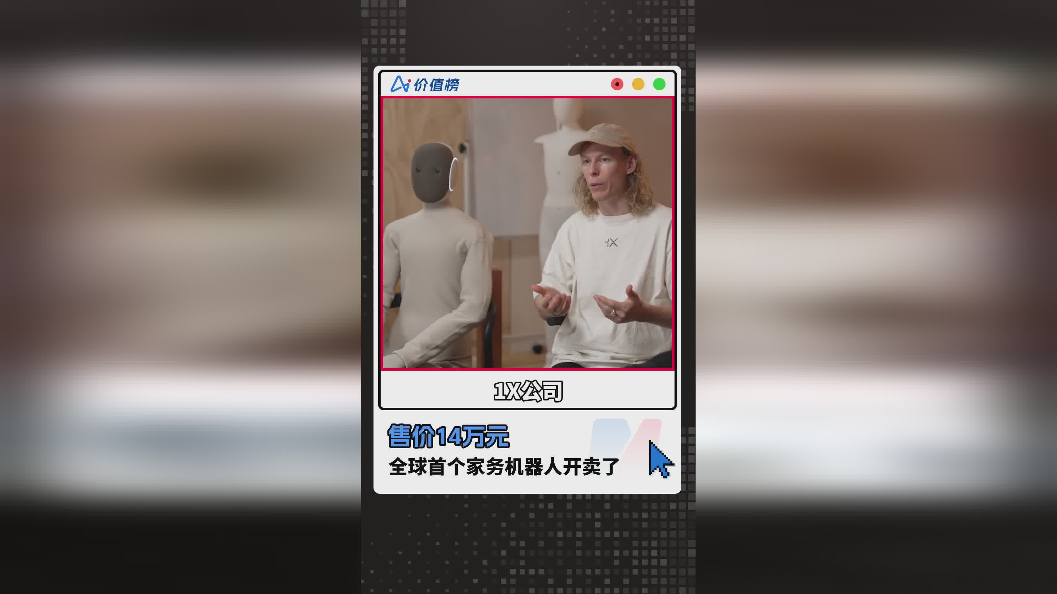 14万元起售！全球首款家务机器人正式上市