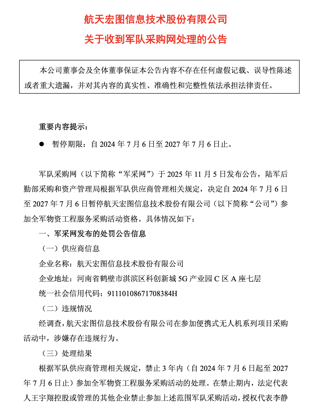 航天宏图因无人机采购违规遭军采网三年禁入 业绩与债务双重承压