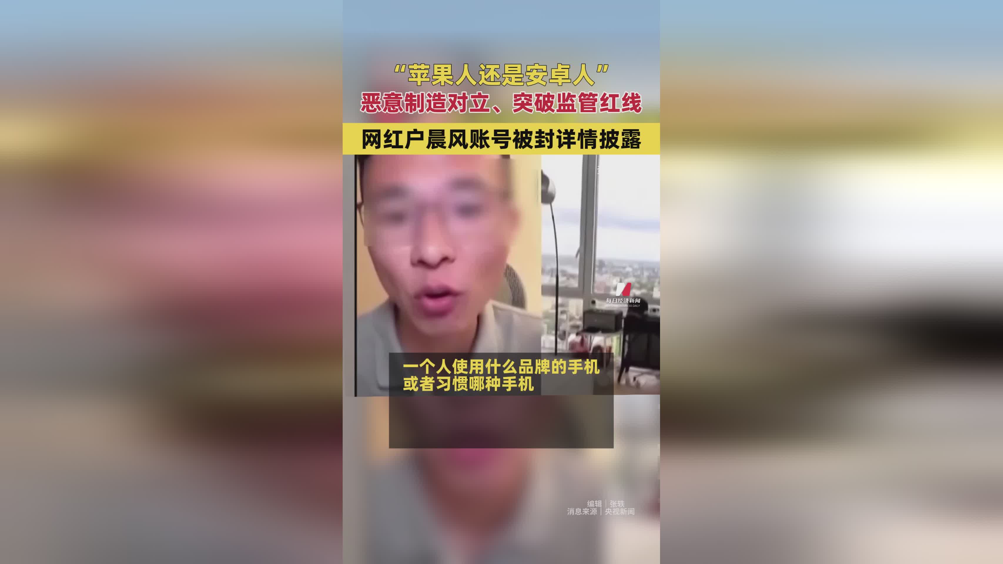 网红户晨风因‘苹果人还是安卓人’言论被封号，监管红线不容触碰