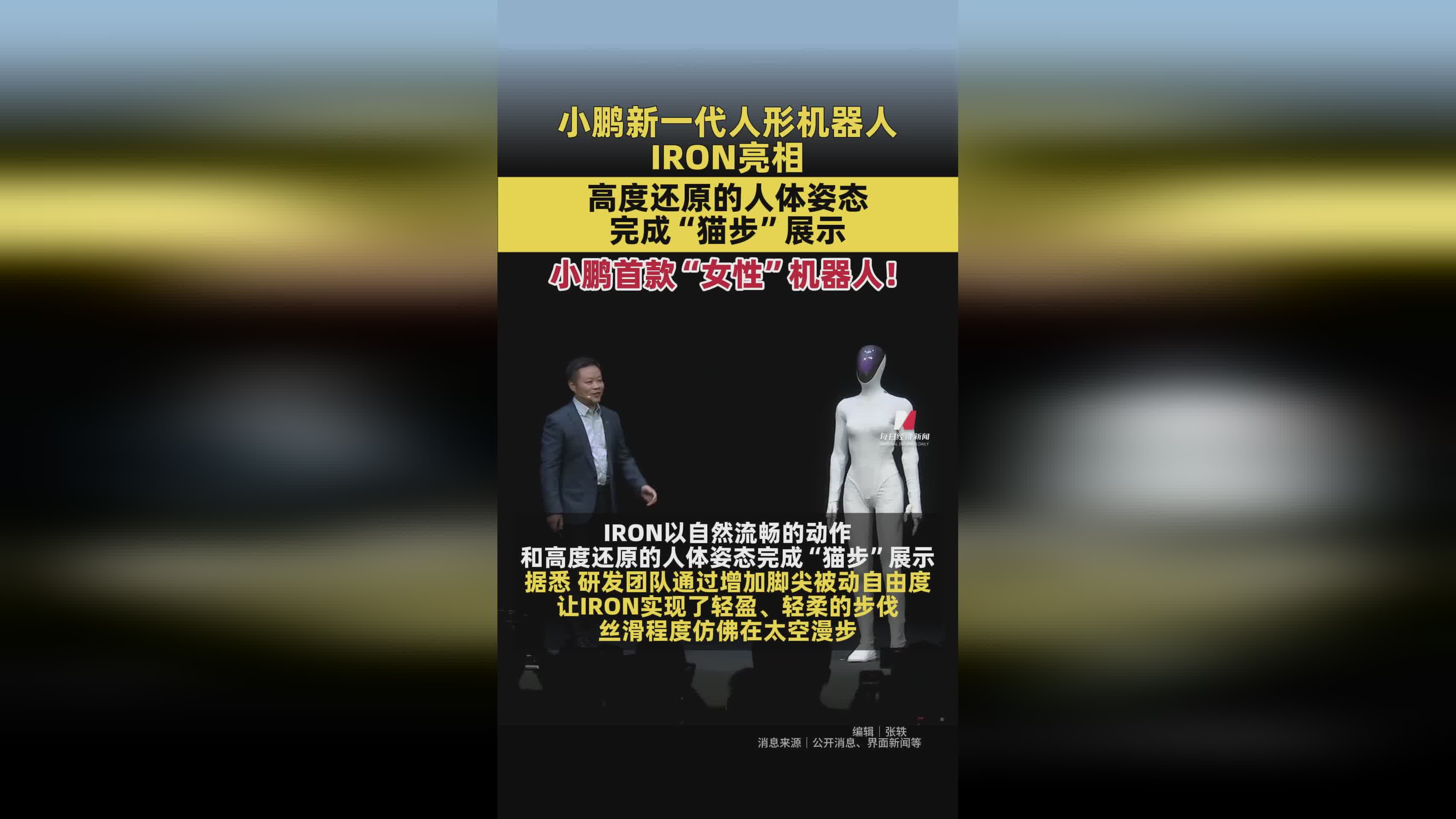 小鹏人形机器人IRON惊艳亮相，2026年将规模化量产高阶版本