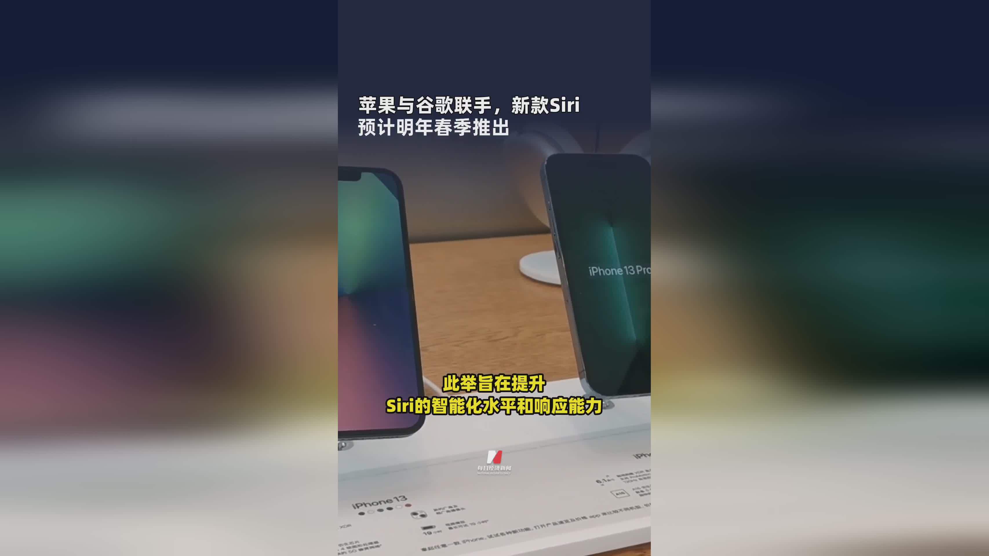 苹果谷歌强强联合！新款Siri将于明年春季震撼登场