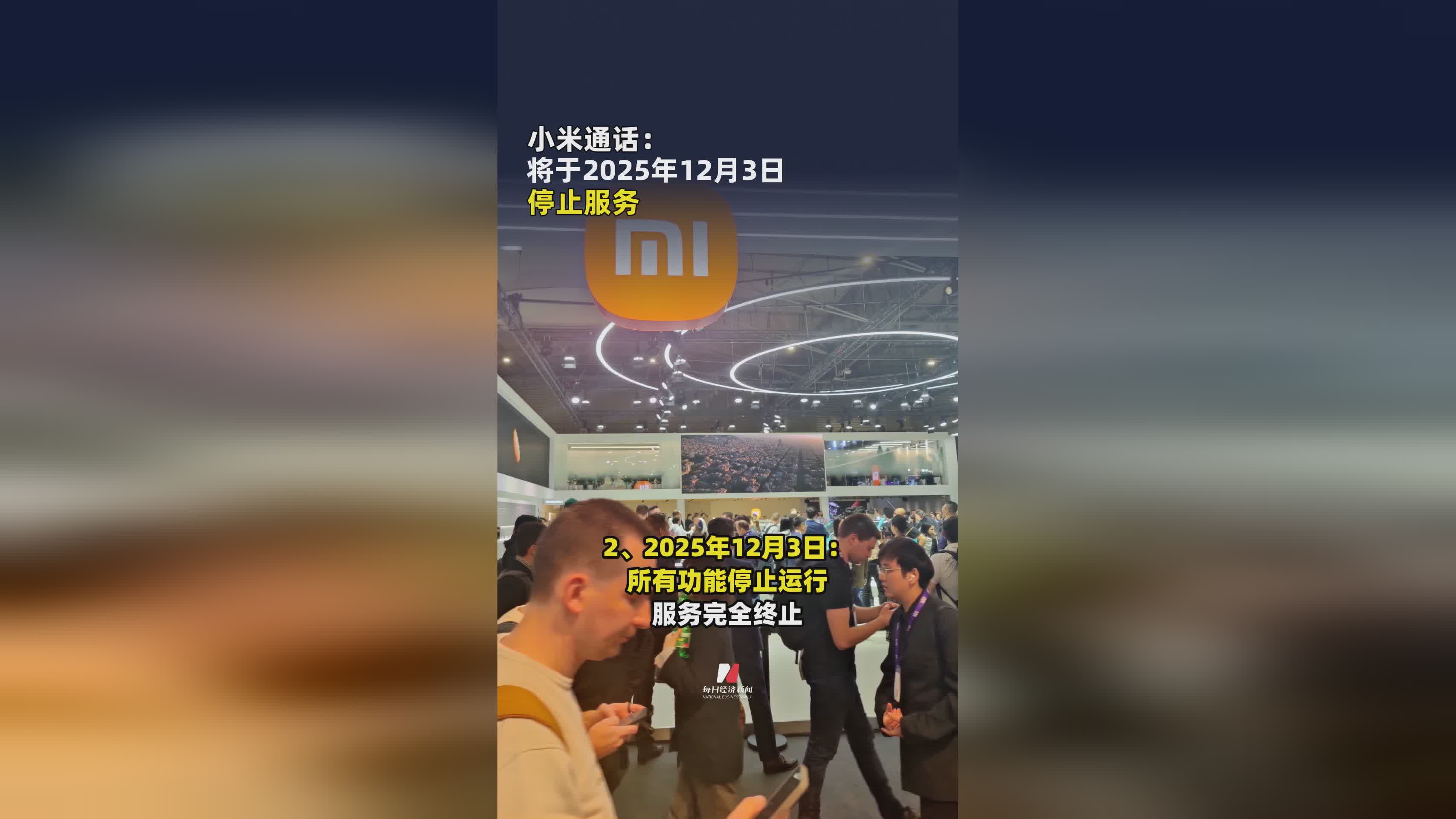 小米通话服务2025年12月3日正式停运通知