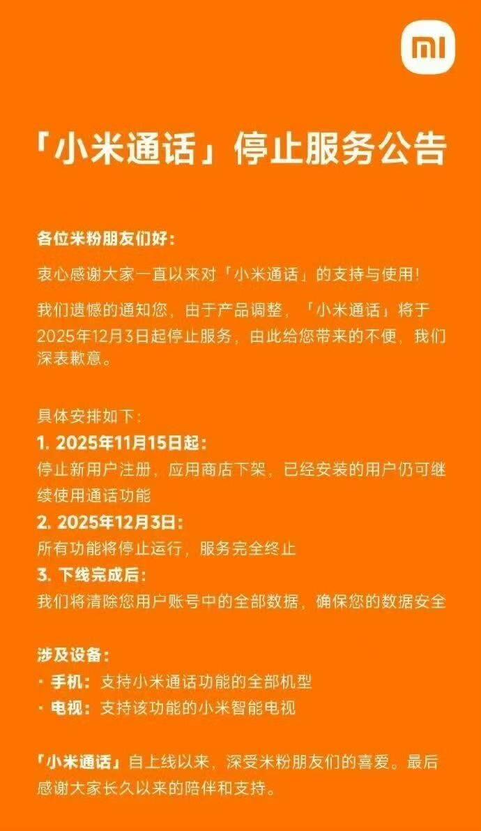 小米通话App将于2025年12月停服，用户数据将全面清除