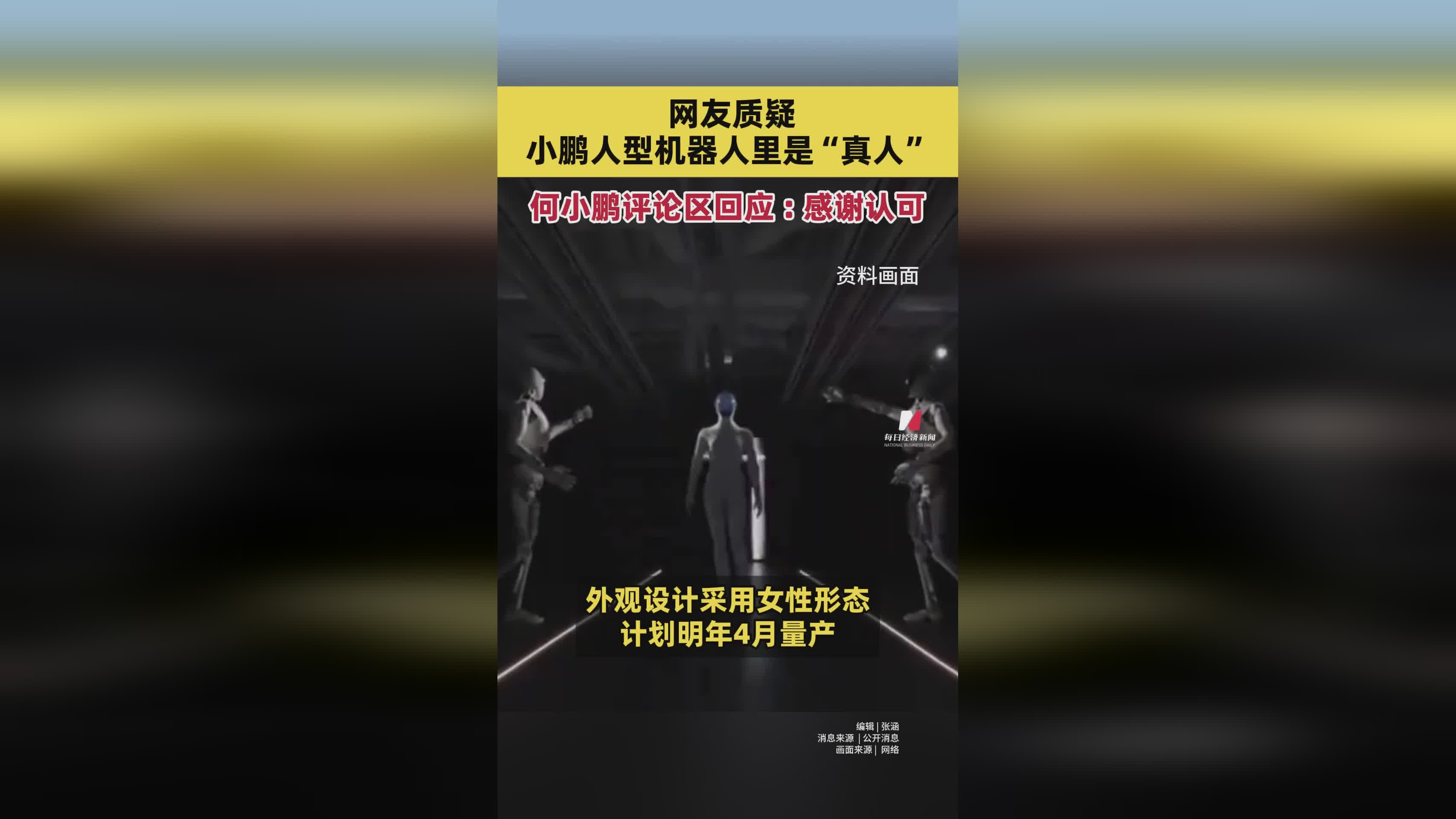 小鹏人型机器人引热议：网友猜测是真人，何小鹏幽默回应