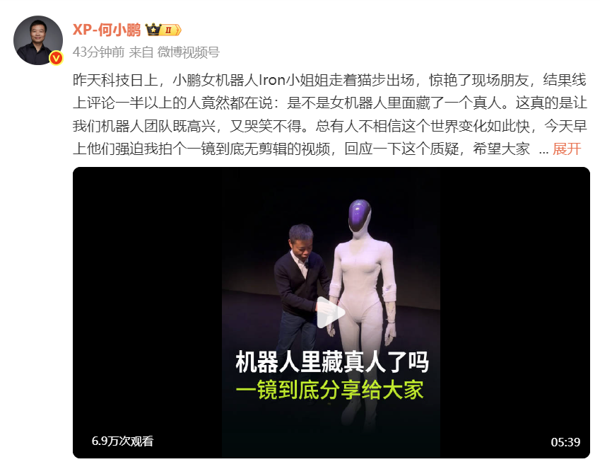 小鹏女机器人IRON亮相引热议，何小鹏亲自回应真人质疑