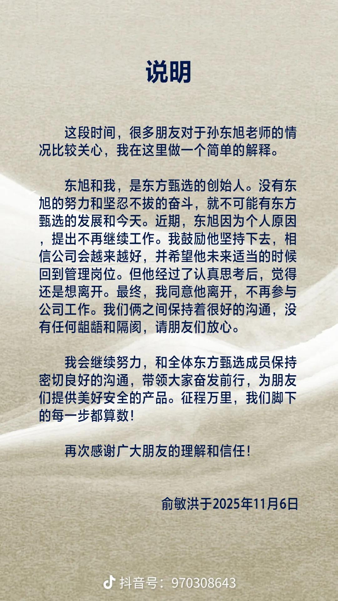 俞敏洪确认孙东旭离职，东方甄选核心管理层变动解析