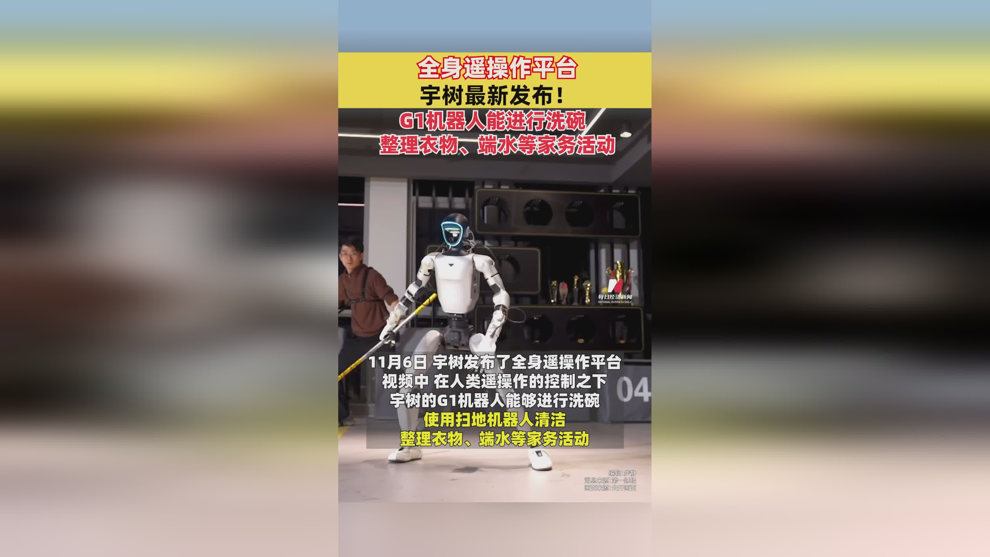 宇树发布全新全身遥操作平台，G1机器人可完成洗碗、整理衣物等家务