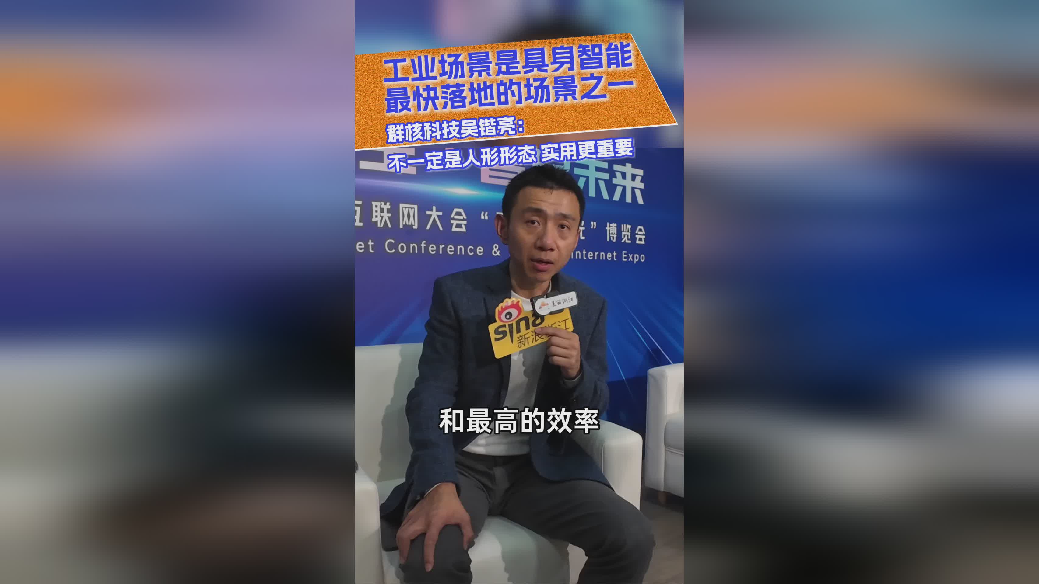 工业场景成具身智能落地首选 群核科技吴锴亮强调实用性优先