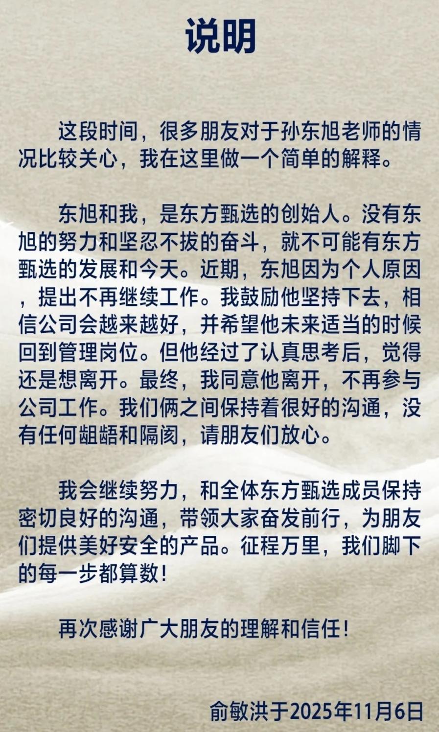 孙东旭离职！俞敏洪放手后，东方甄选‘后浪’时代如何破局？