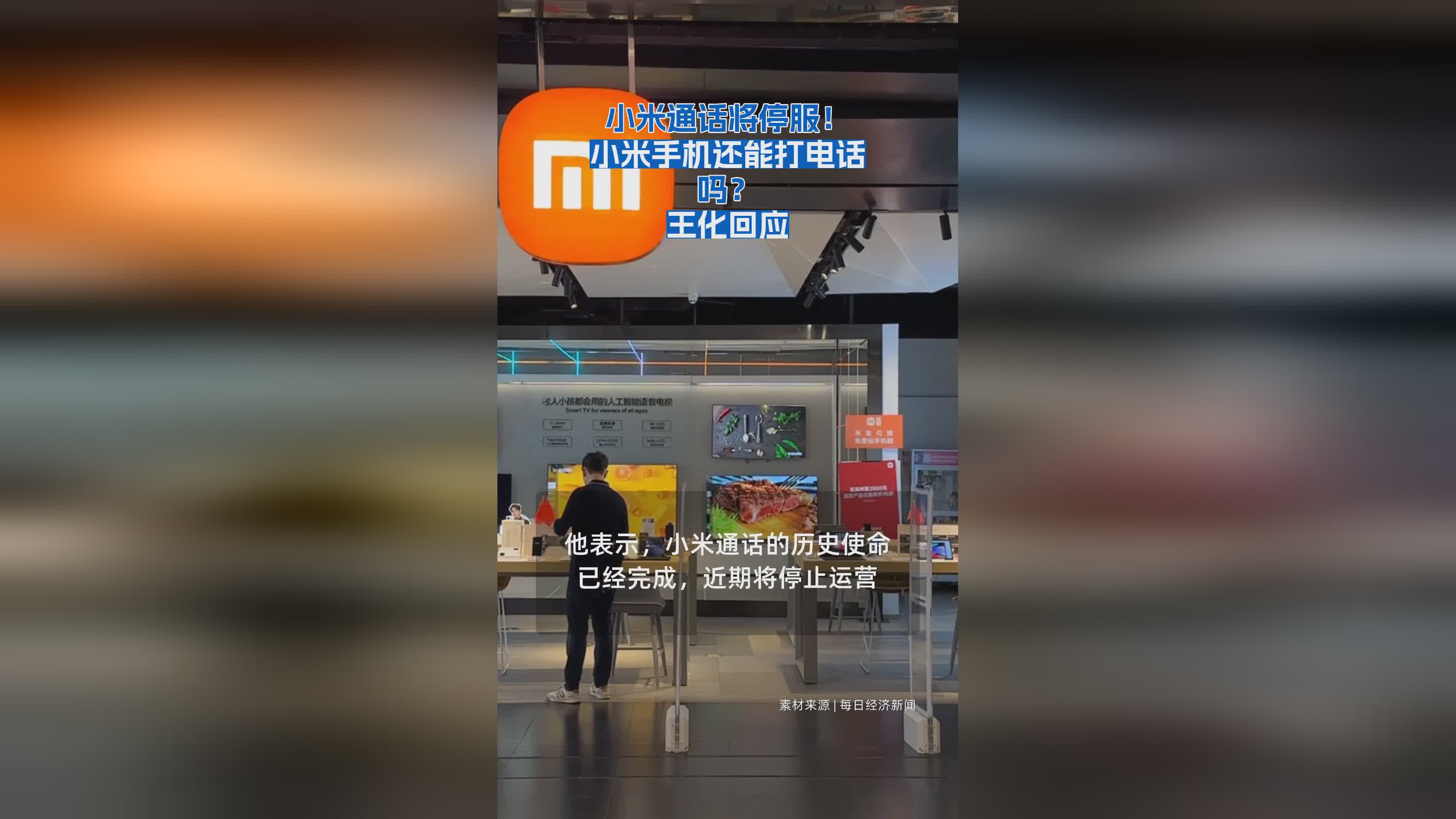 小米通话服务将停服？官方回应手机通话功能不受影响