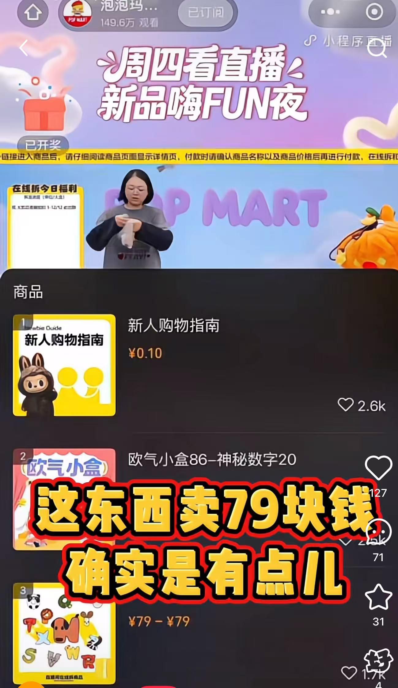 泡泡玛特直播间定价争议：DIMOO挂件盲盒79元引员工吐槽