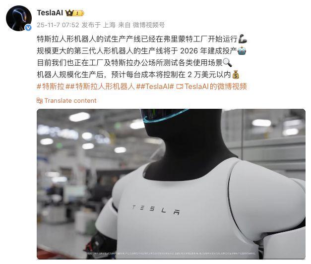 特斯拉官宣2026年投产第三代人形机器人，成本将低于2万美元