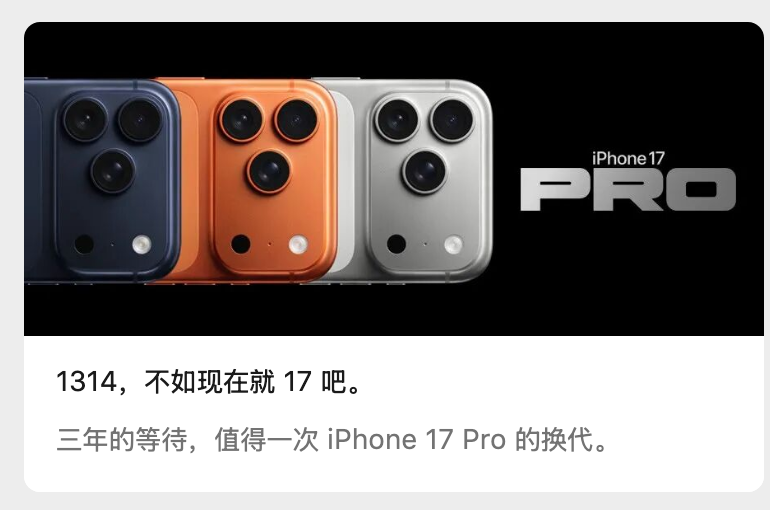 苹果喊话iPhone13和14用户换新机：不如现在就17