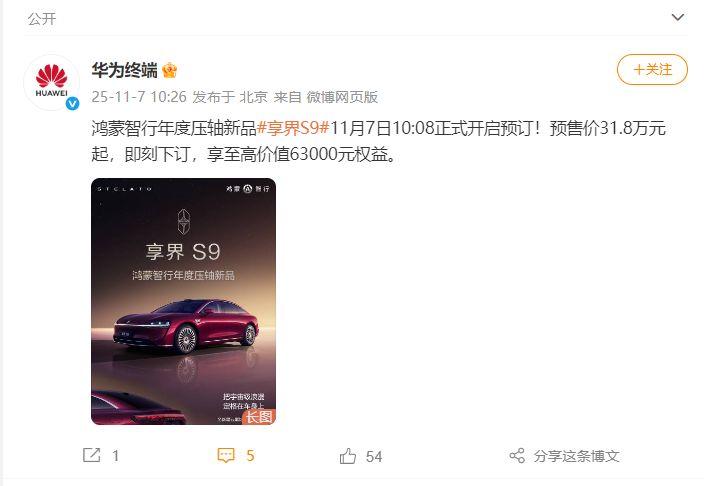 华为享界S9正式开启预订！预售价31.8万起，11月20日上市