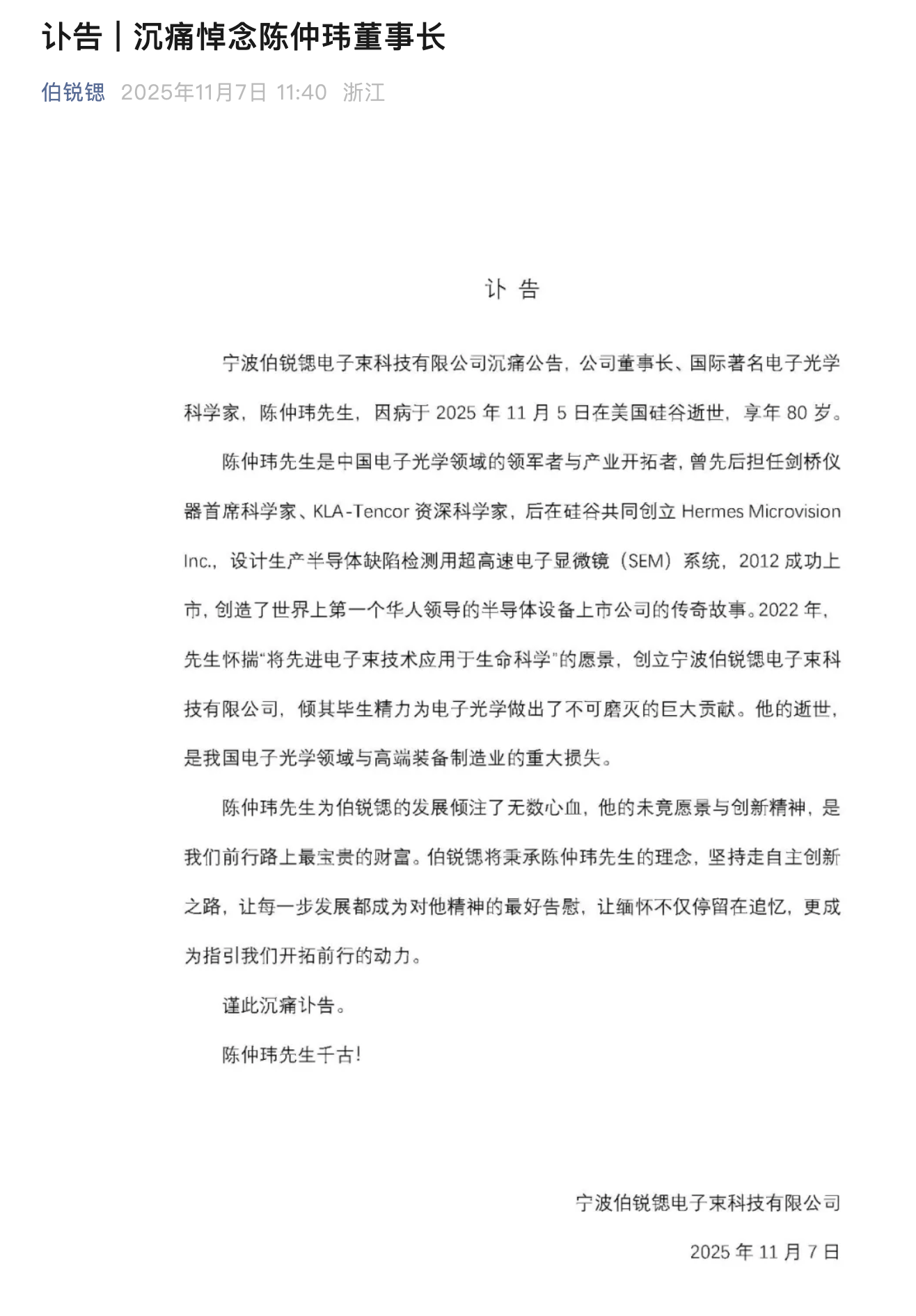 宁波伯锐锶董事长陈仲玮逝世 享年80岁