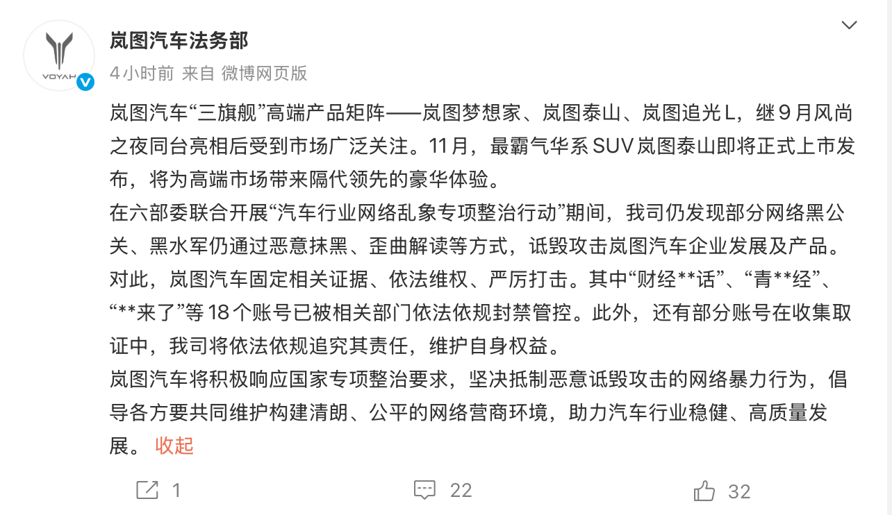 岚图汽车重拳出击：18个黑公关账号被封禁，净化网络环境
