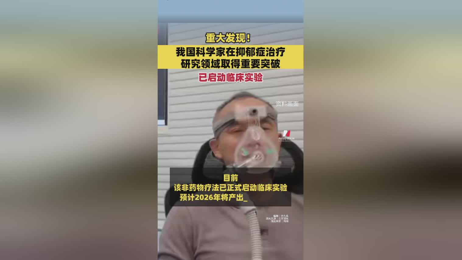 我国科学家抑郁症治疗研究获重大突破，临床实验已启动