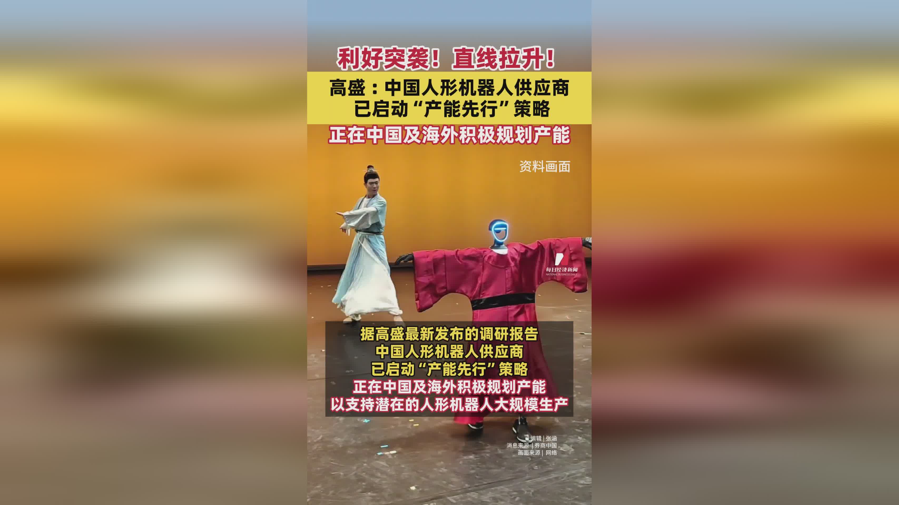 高盛报告：中国人形机器人供应商启动产能先行策略，全球布局加速