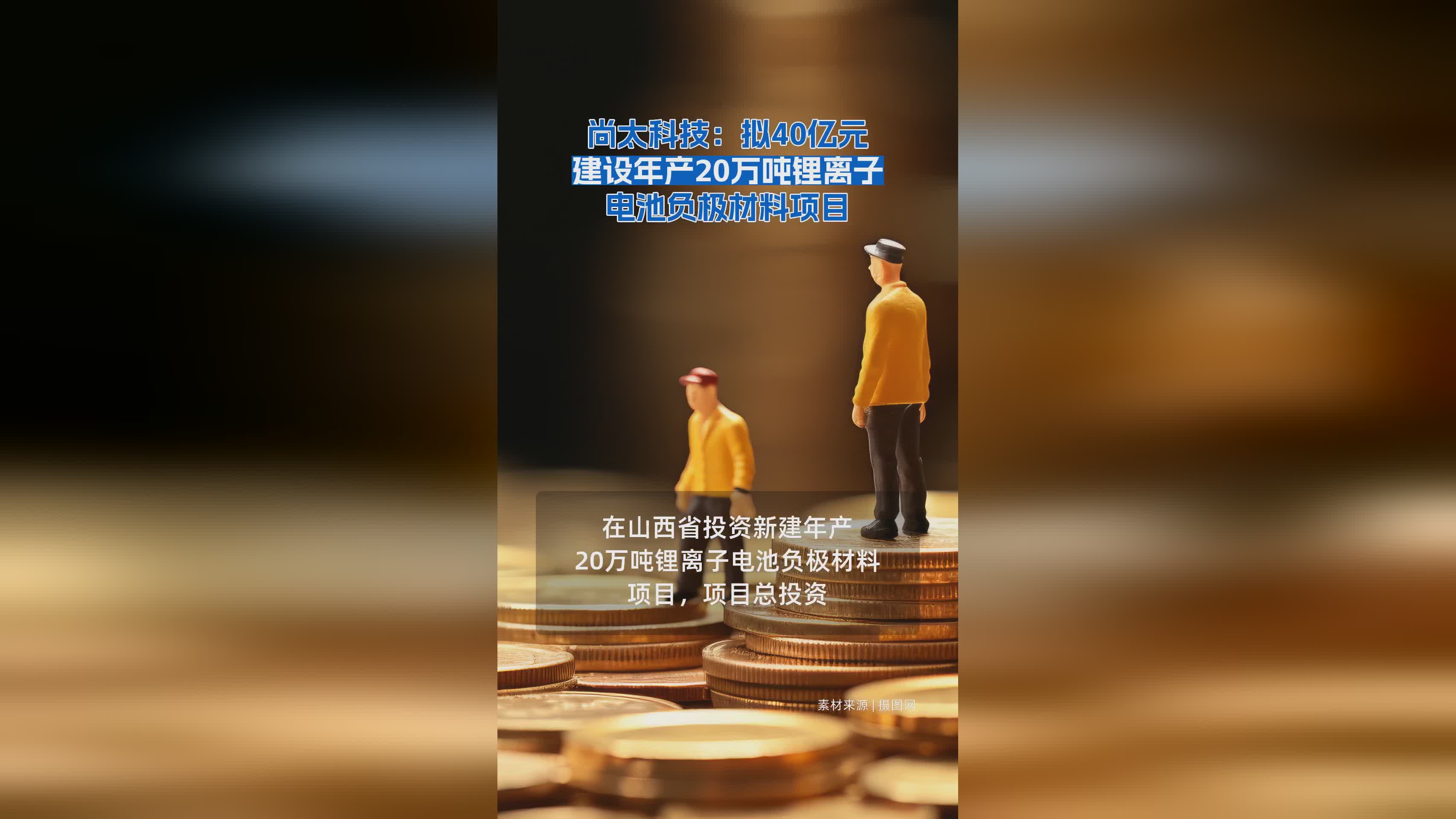 尚太科技豪掷40亿 加速布局年产20万吨锂离子电池负极材料项目