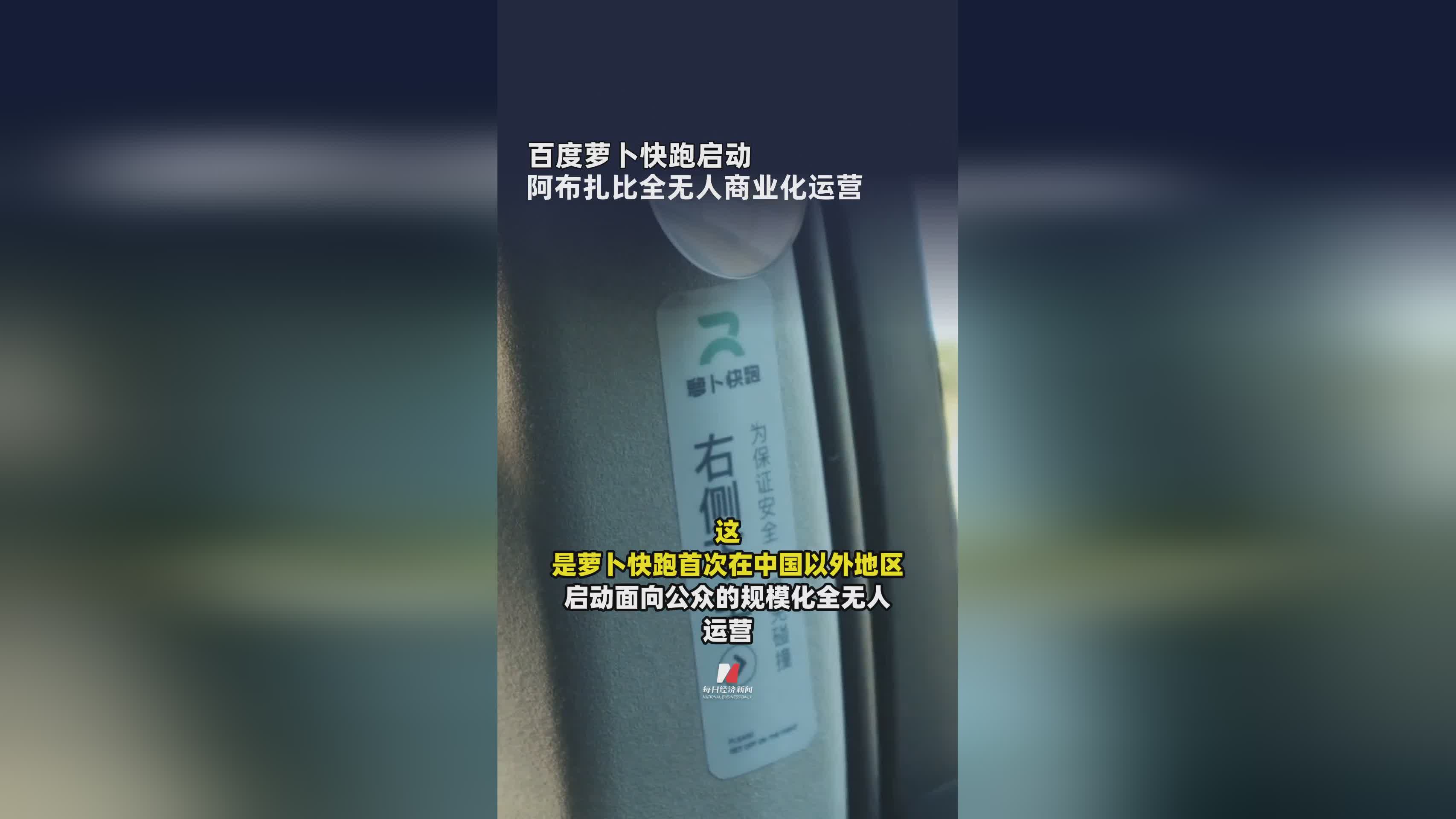 百度萝卜快跑阿布扎比开启全无人驾驶商业化运营