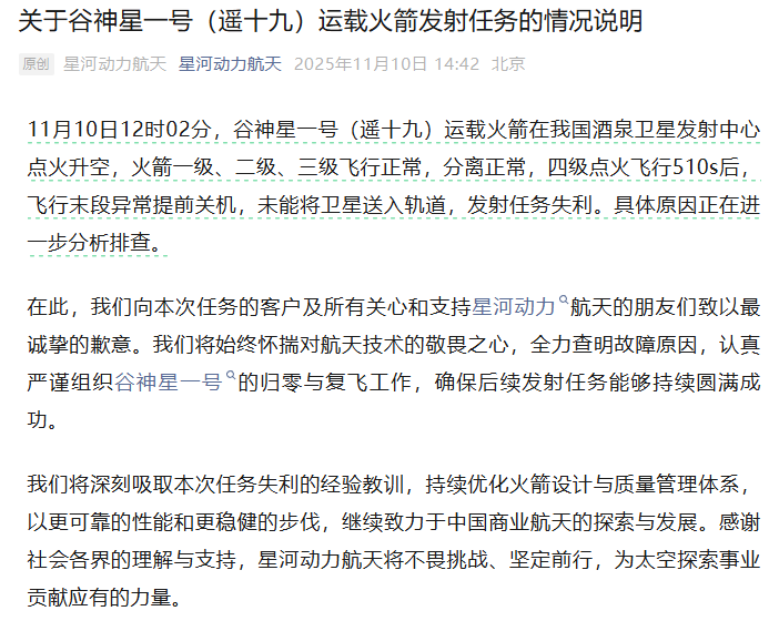 谷神星一号发射失利，星河动力航天致歉并承诺持续改进