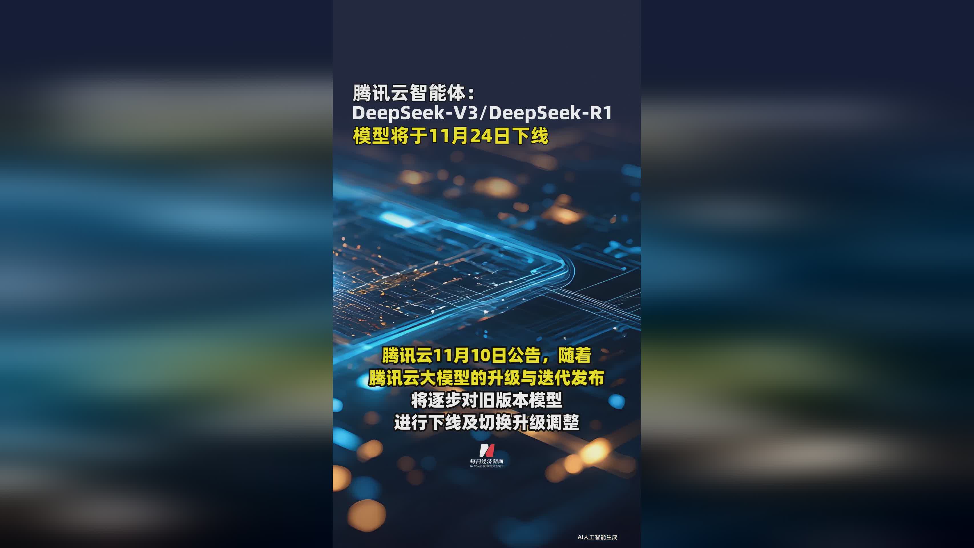 腾讯云智能体重要通知：DeepSeek-V3/R1模型11月24日停止服务