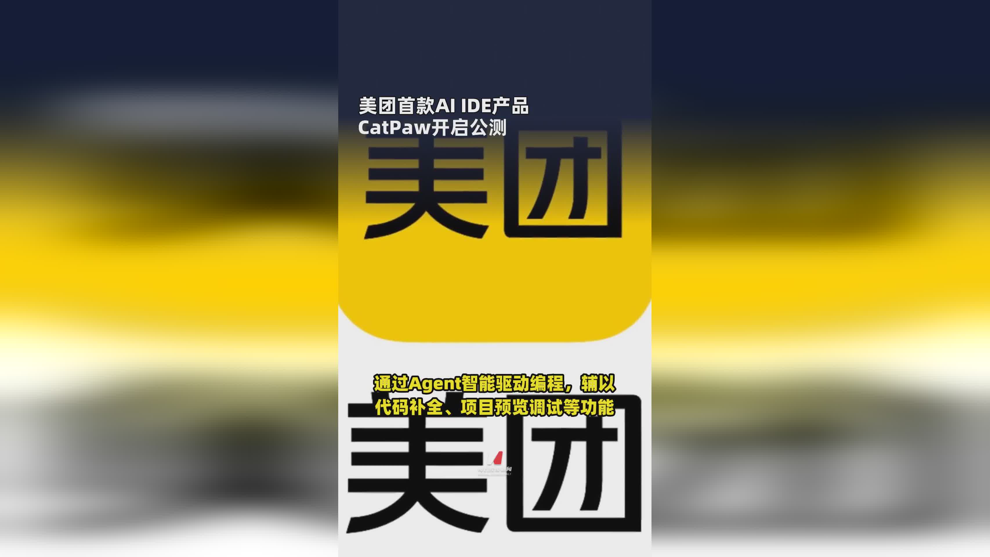 美团CatPaw AI IDE公测启动，开发者迎来新工具